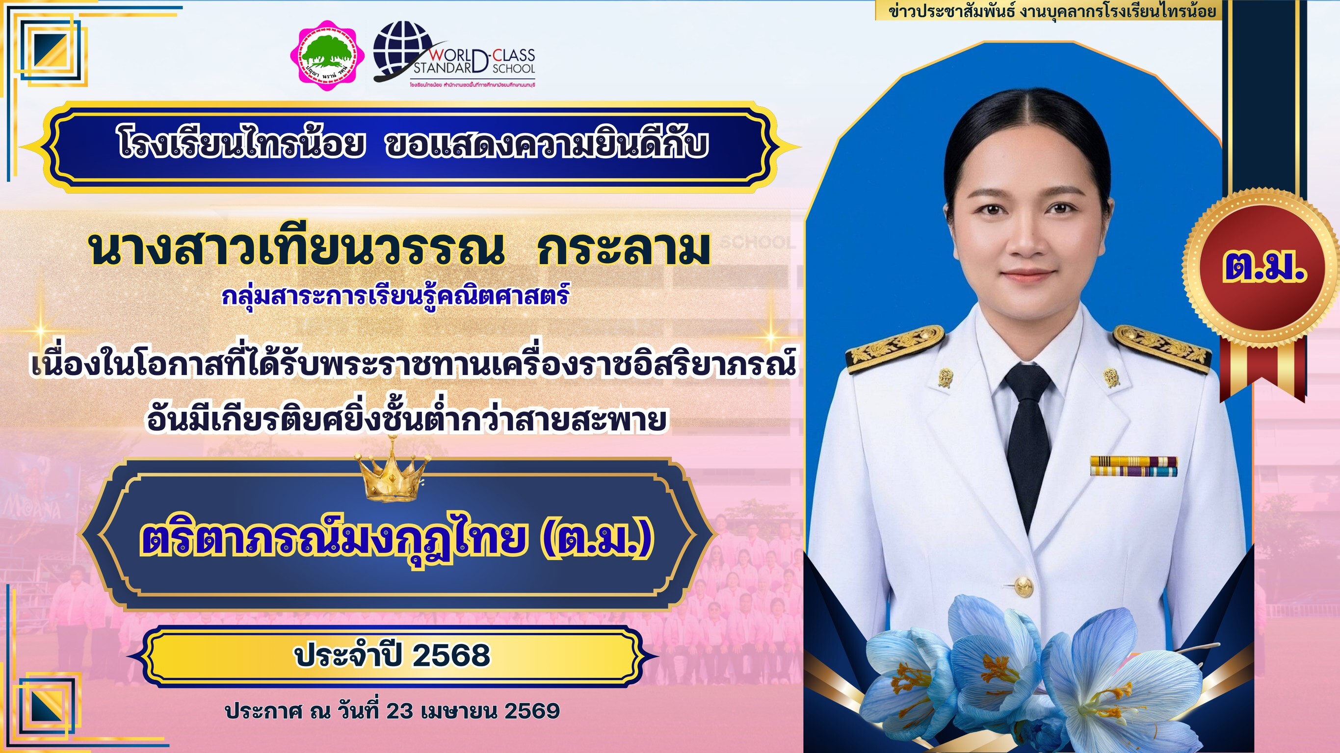 พระราชทานเครื่องราชอิสริยาภรณ์ 23 04 69 15