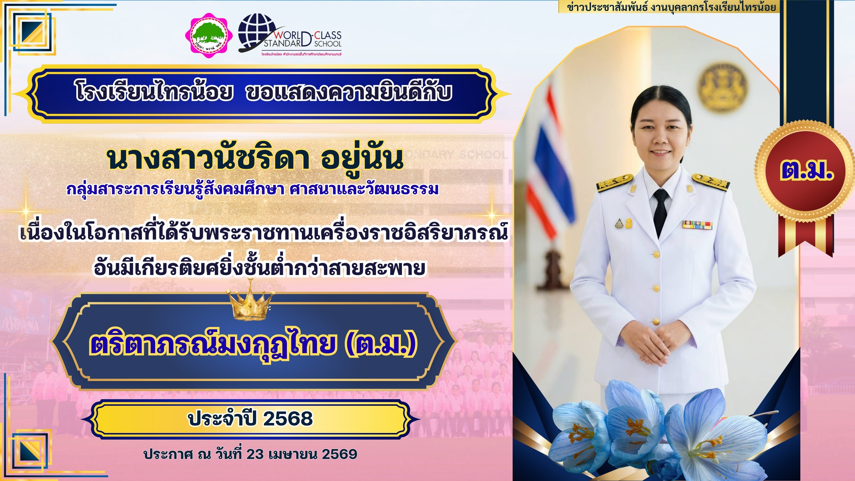 พระราชทานเครื่องราชอิสริยาภรณ์ 23 04 69 16