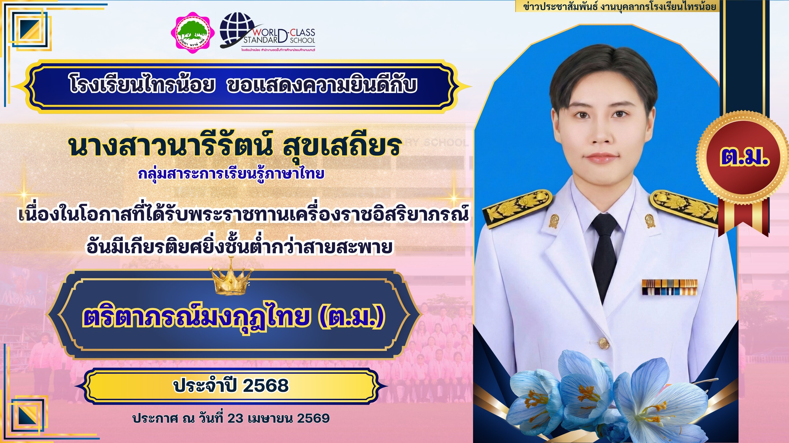 พระราชทานเครื่องราชอิสริยาภรณ์ 23 04 69 17