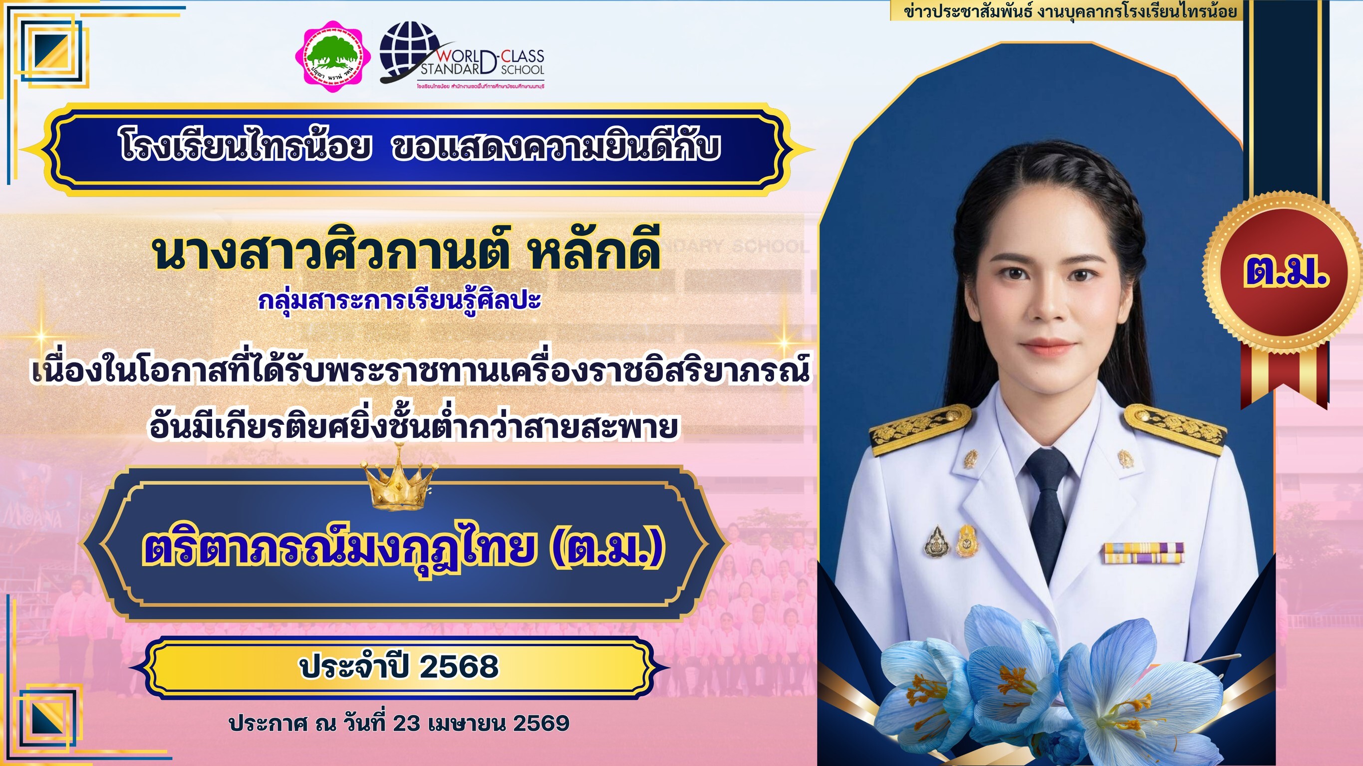 พระราชทานเครื่องราชอิสริยาภรณ์ 23 04 69 18
