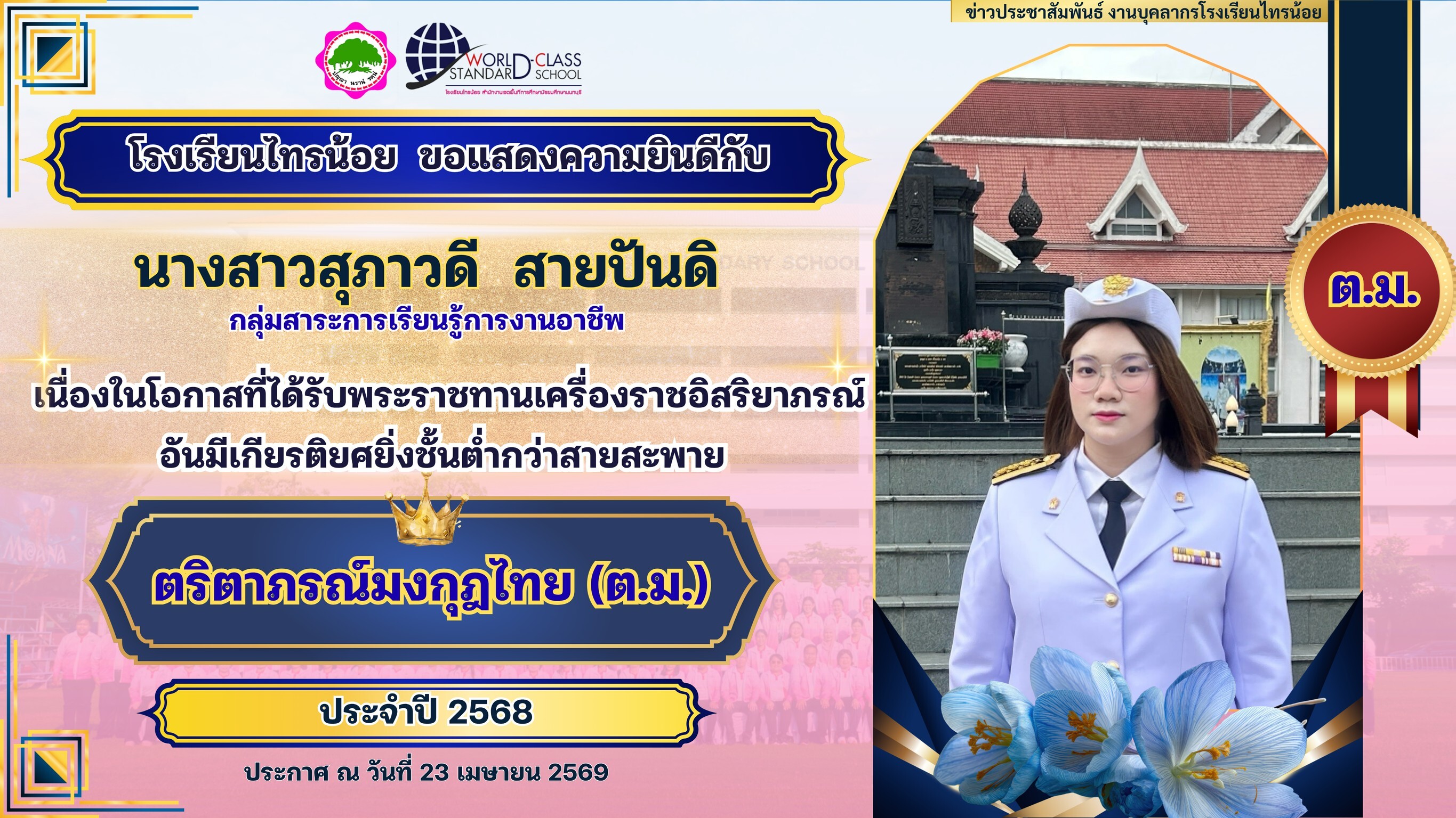 พระราชทานเครื่องราชอิสริยาภรณ์ 23 04 69 19