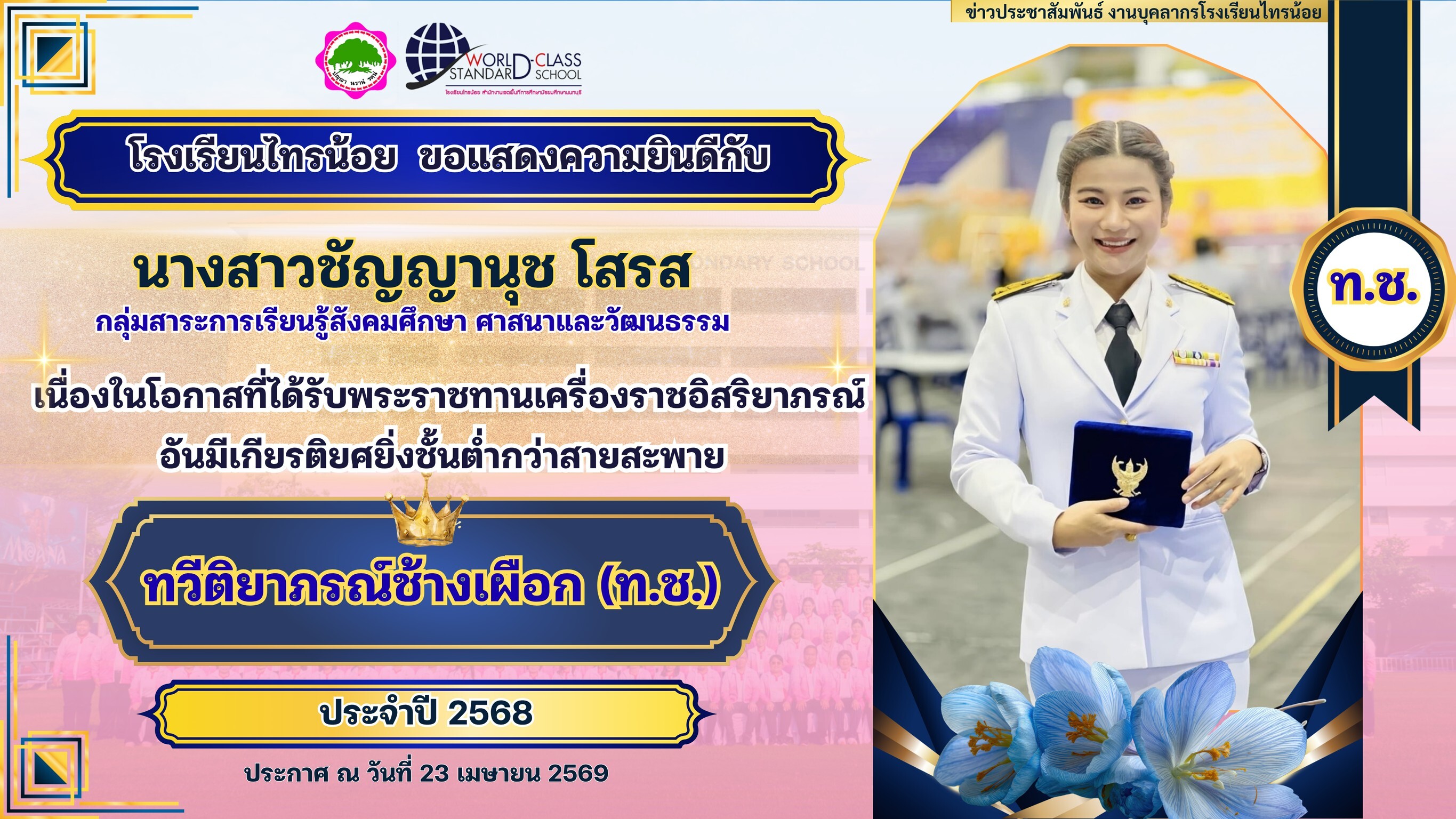 พระราชทานเครื่องราชอิสริยาภรณ์ 23 04 69 2