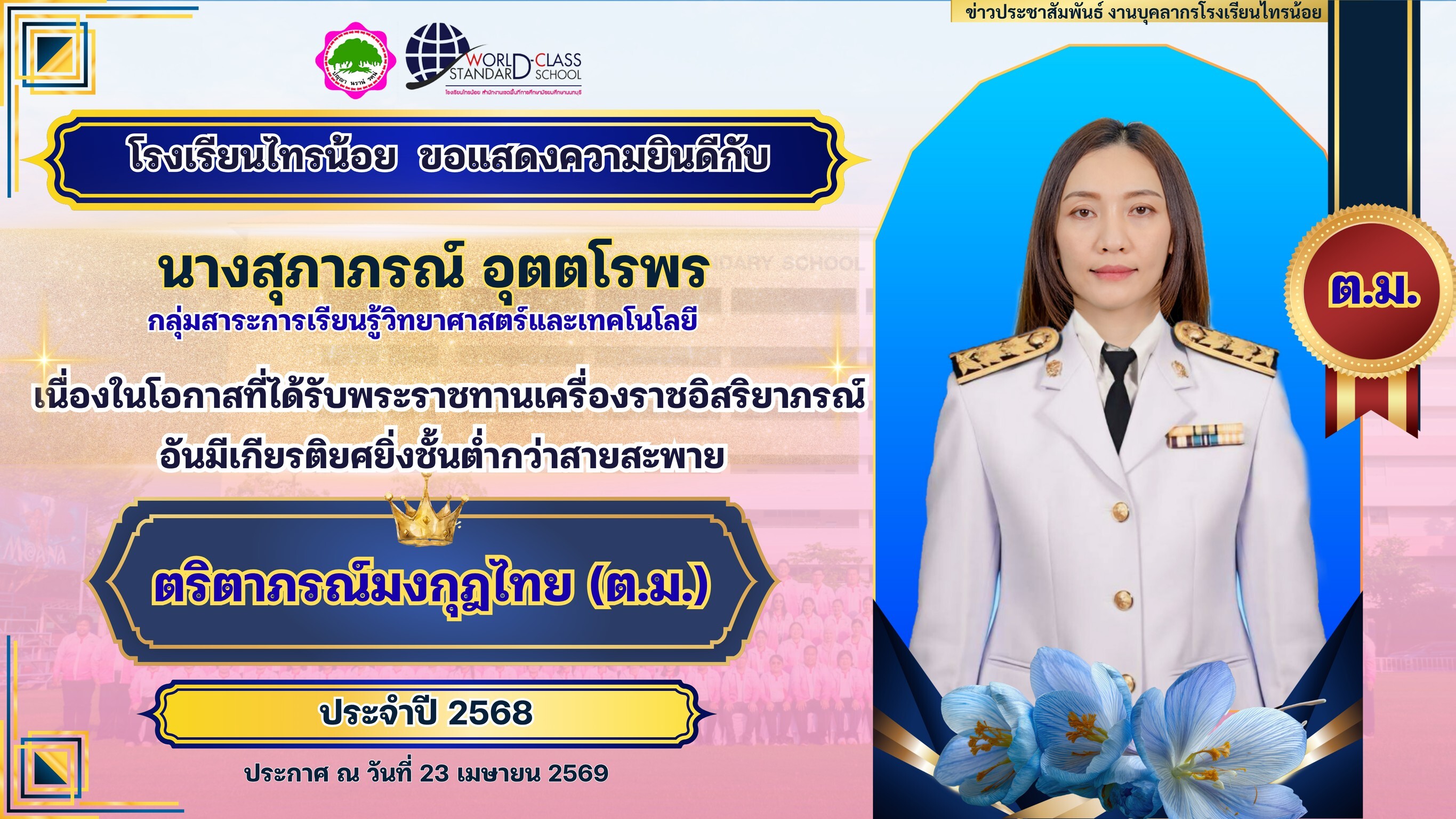 พระราชทานเครื่องราชอิสริยาภรณ์ 23 04 69 20