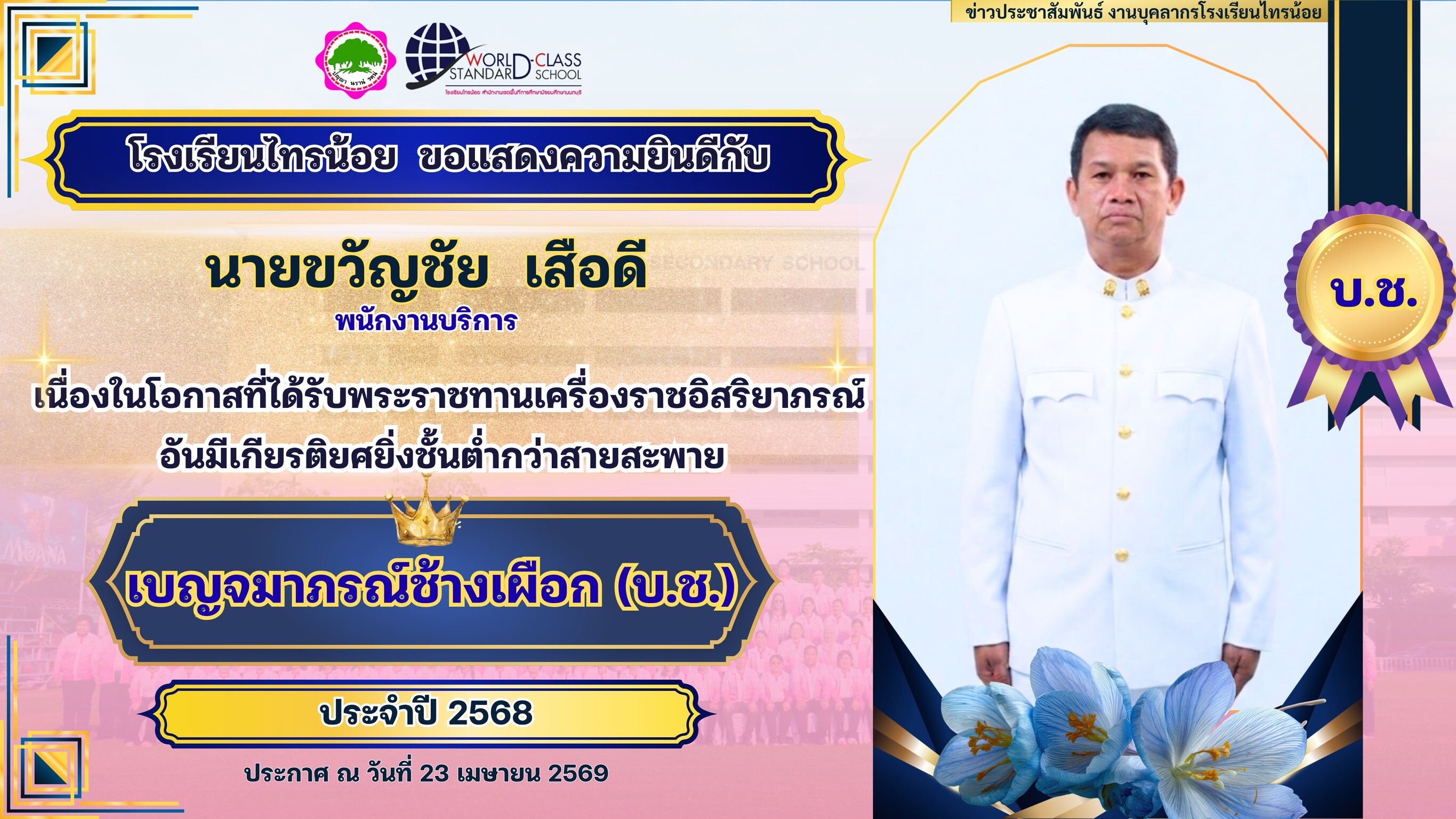 พระราชทานเครื่องราชอิสริยาภรณ์ 23 04 69 21