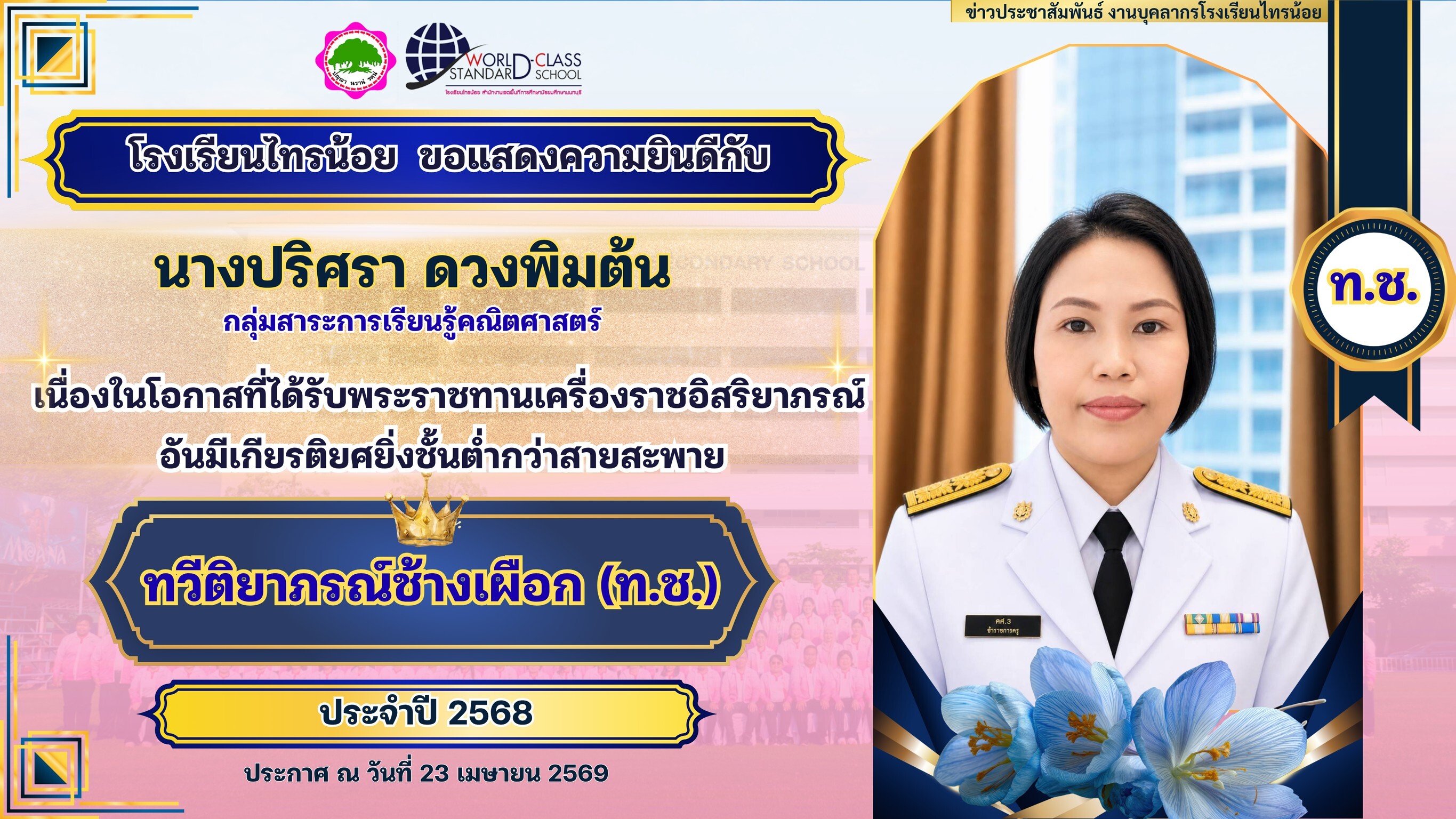 พระราชทานเครื่องราชอิสริยาภรณ์ 23 04 69 3