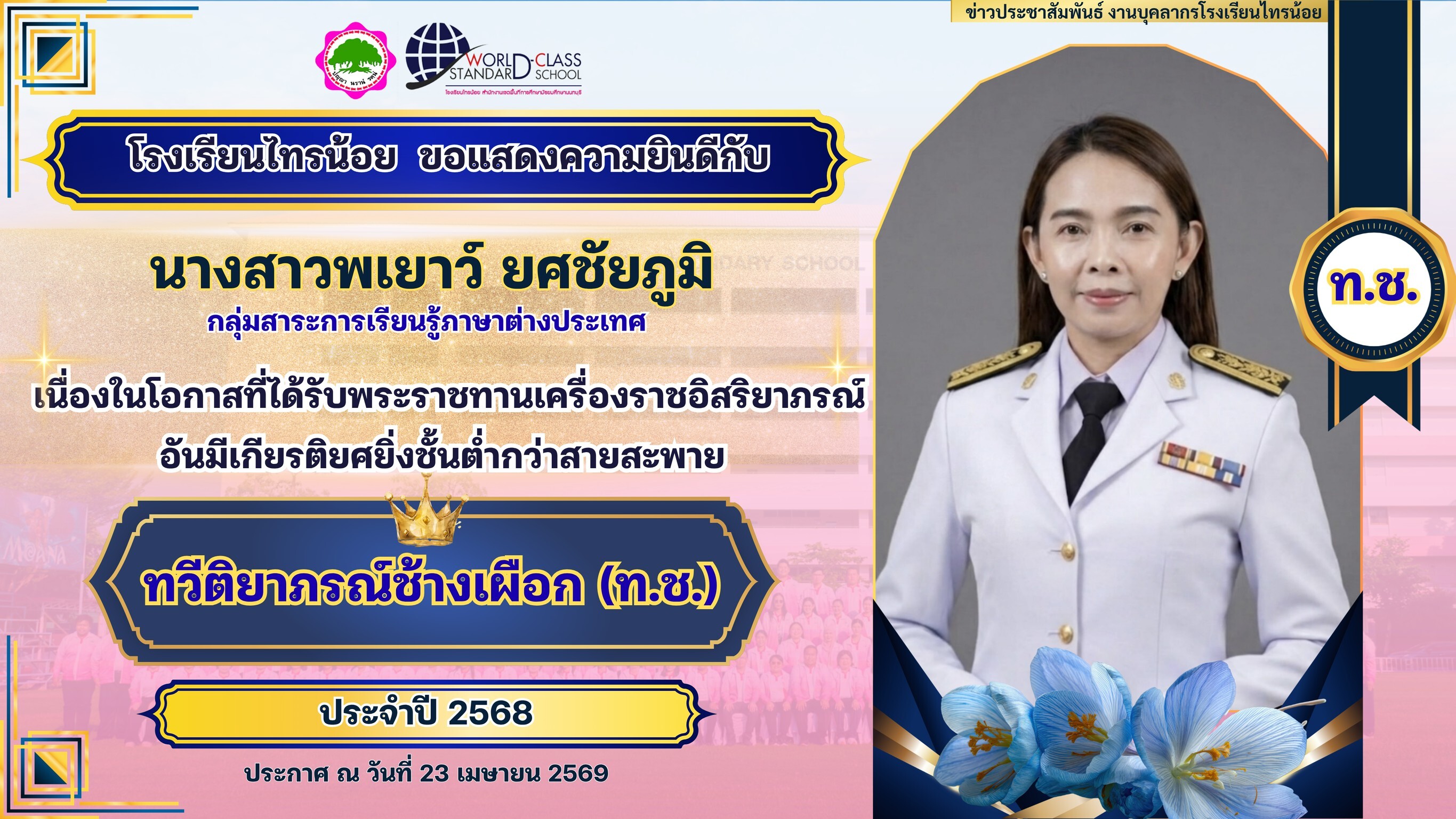 พระราชทานเครื่องราชอิสริยาภรณ์ 23 04 69 4