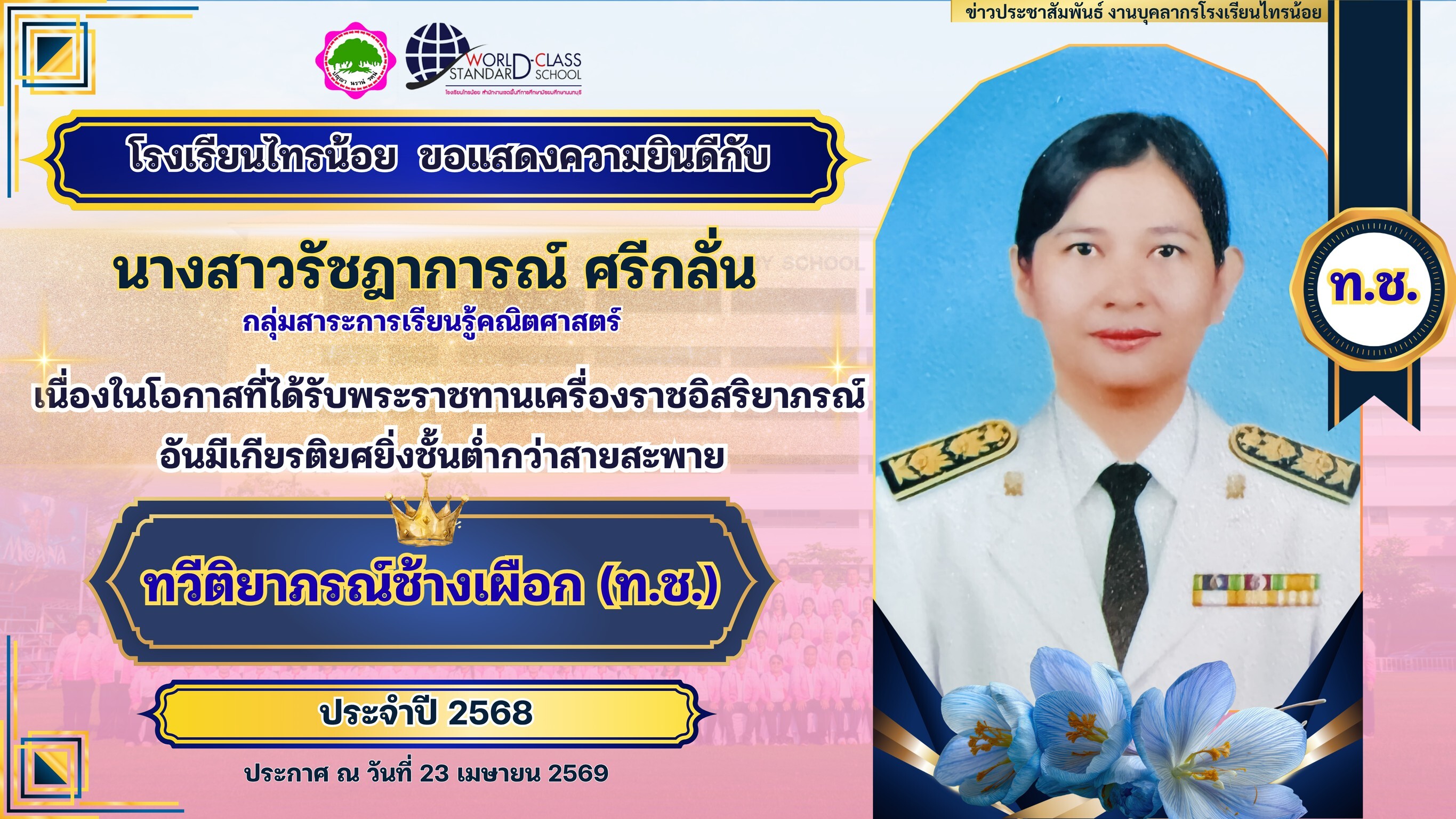พระราชทานเครื่องราชอิสริยาภรณ์ 23 04 69 5