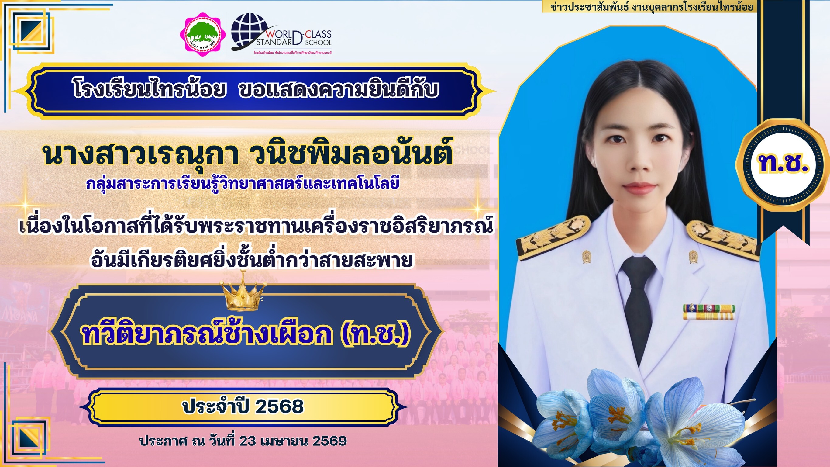 พระราชทานเครื่องราชอิสริยาภรณ์ 23 04 69 6