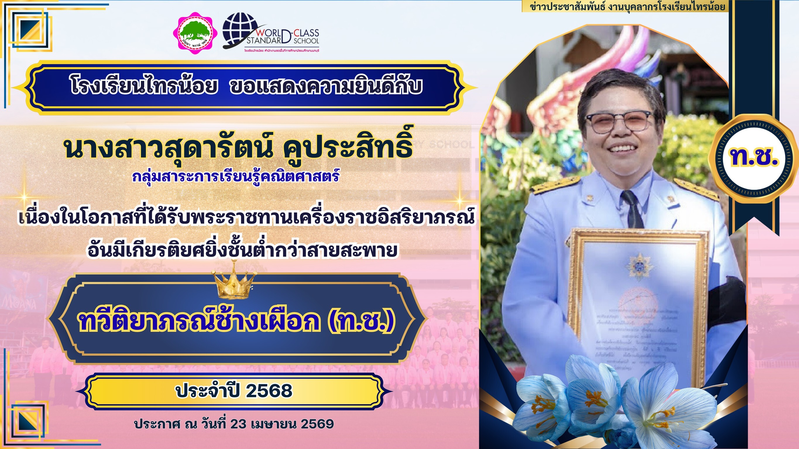 พระราชทานเครื่องราชอิสริยาภรณ์ 23 04 69 7