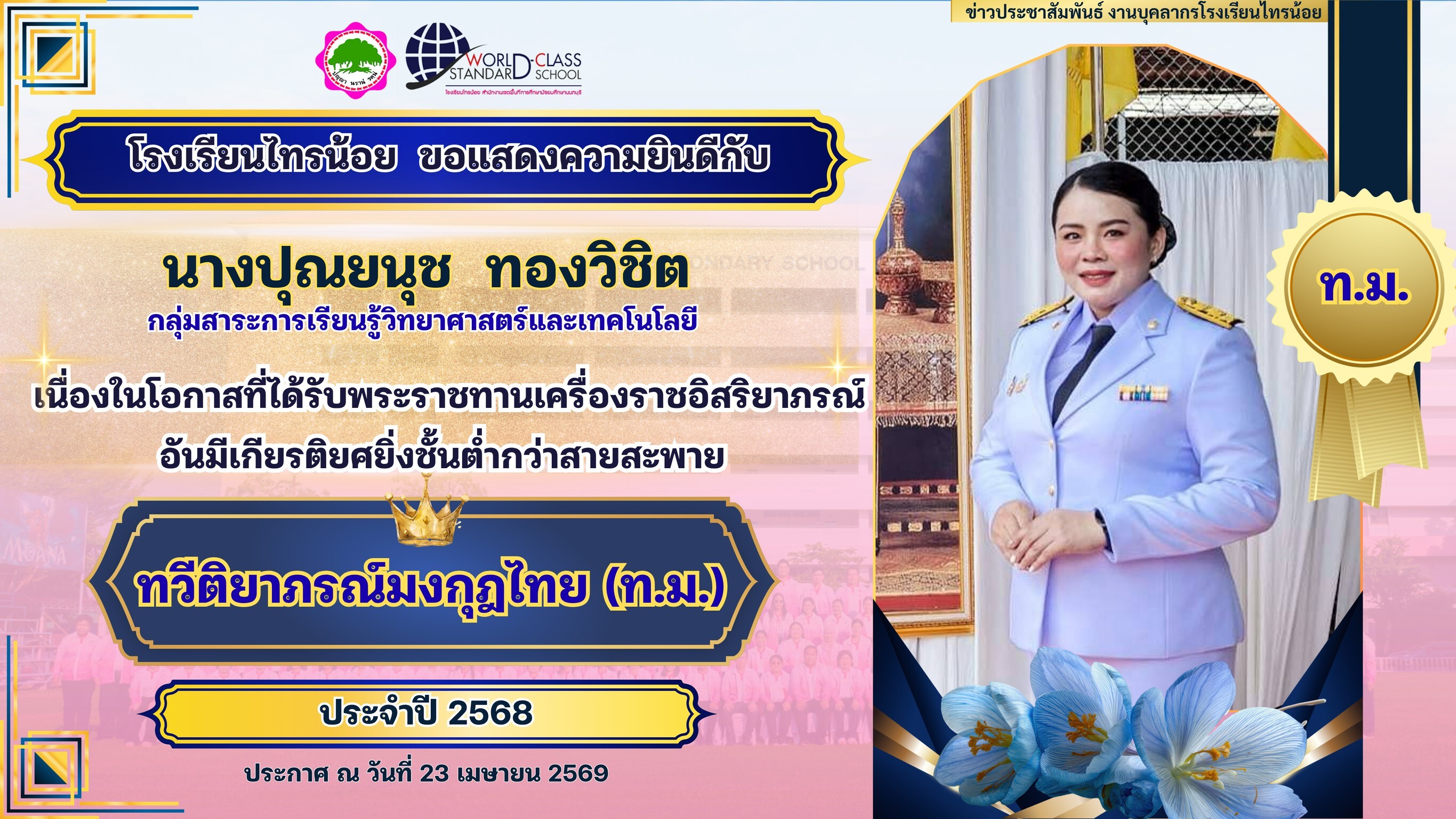 พระราชทานเครื่องราชอิสริยาภรณ์ 23 04 69 8