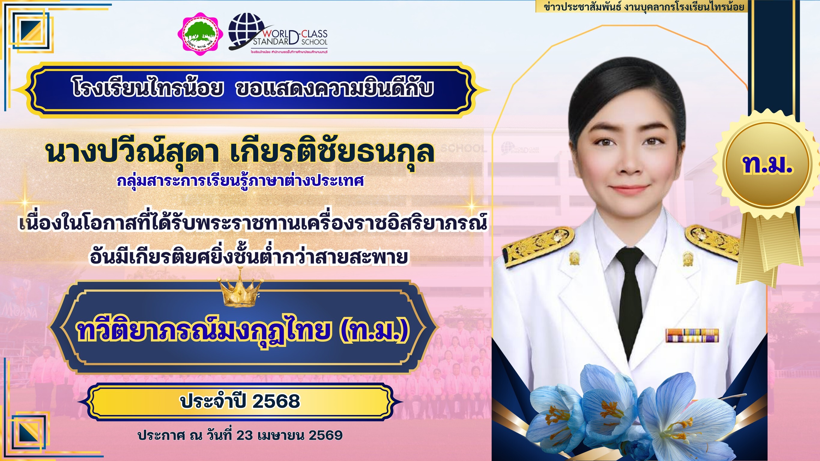 พระราชทานเครื่องราชอิสริยาภรณ์ 23 04 69 9