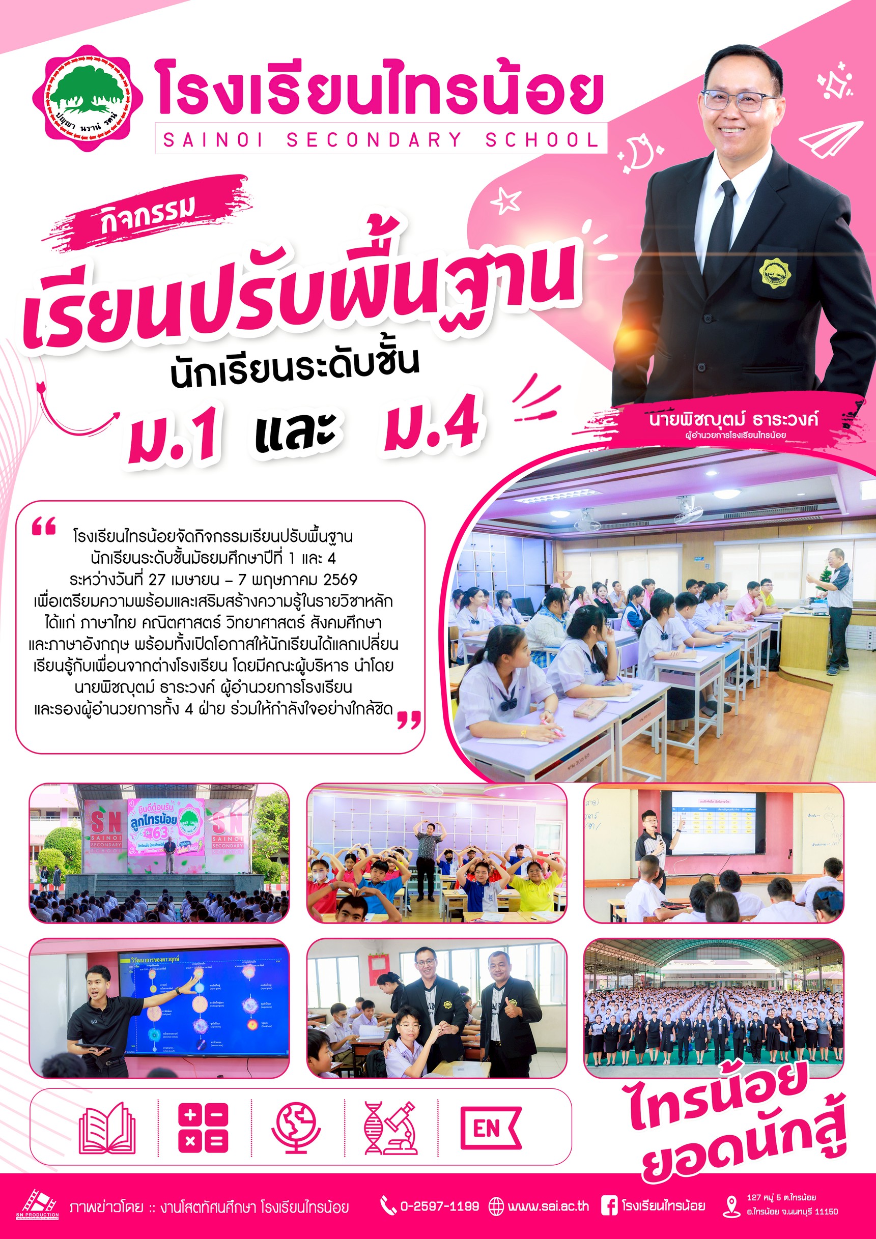 โครงการห้องเรียนพิเศษ 260501 เรียนปรับพื้นฐาน นักเรียนระดับชั้น ม.1 และ ม.4