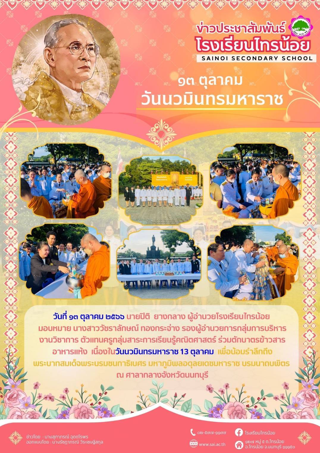 66 10 13 วันนวมินทรมหาราช