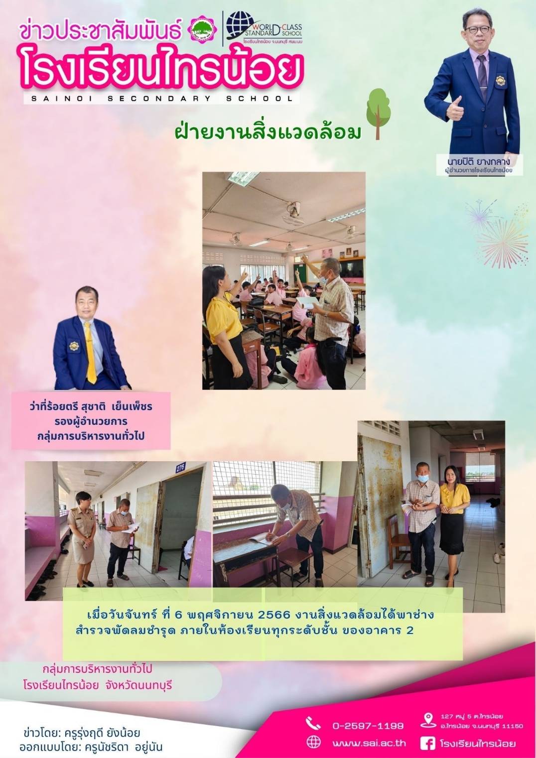 66 11 06 สำรวจพัดลมชำรุด อาคาร2