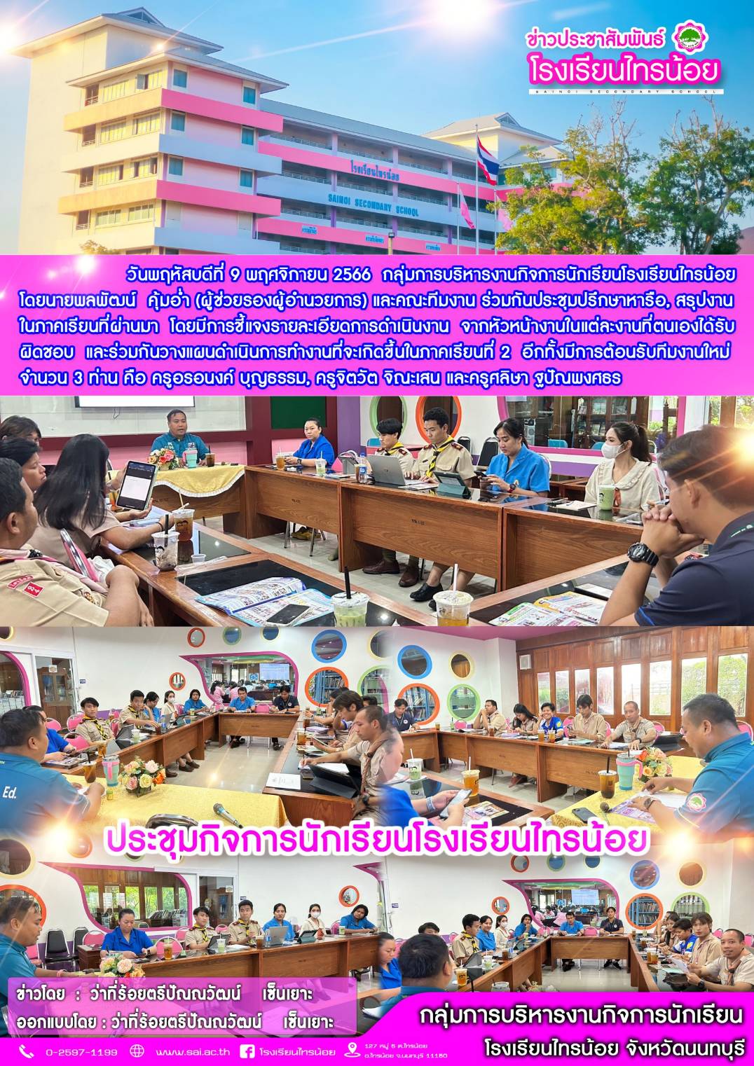 66 11 09 ประชุมกิจการนักเรียน