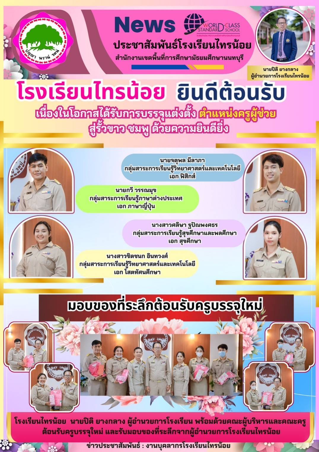 66 11 16 รับครูใหม่