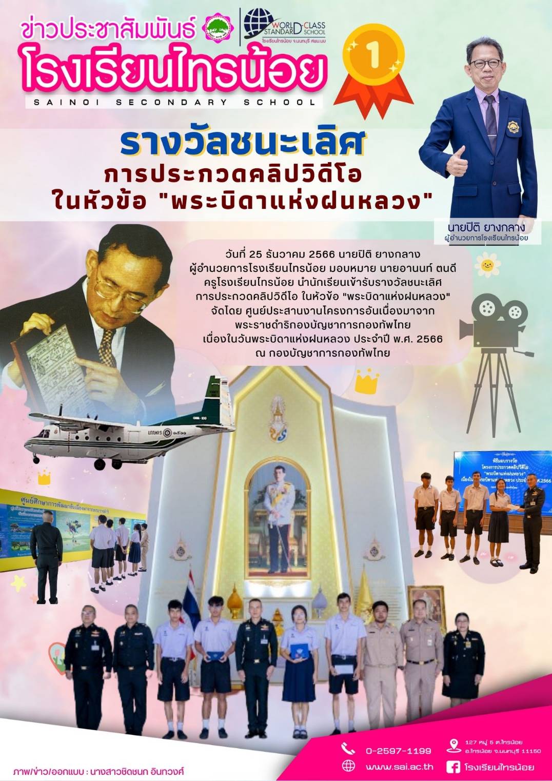 66 12 25 พระบิดาแห่งฝนหลวง