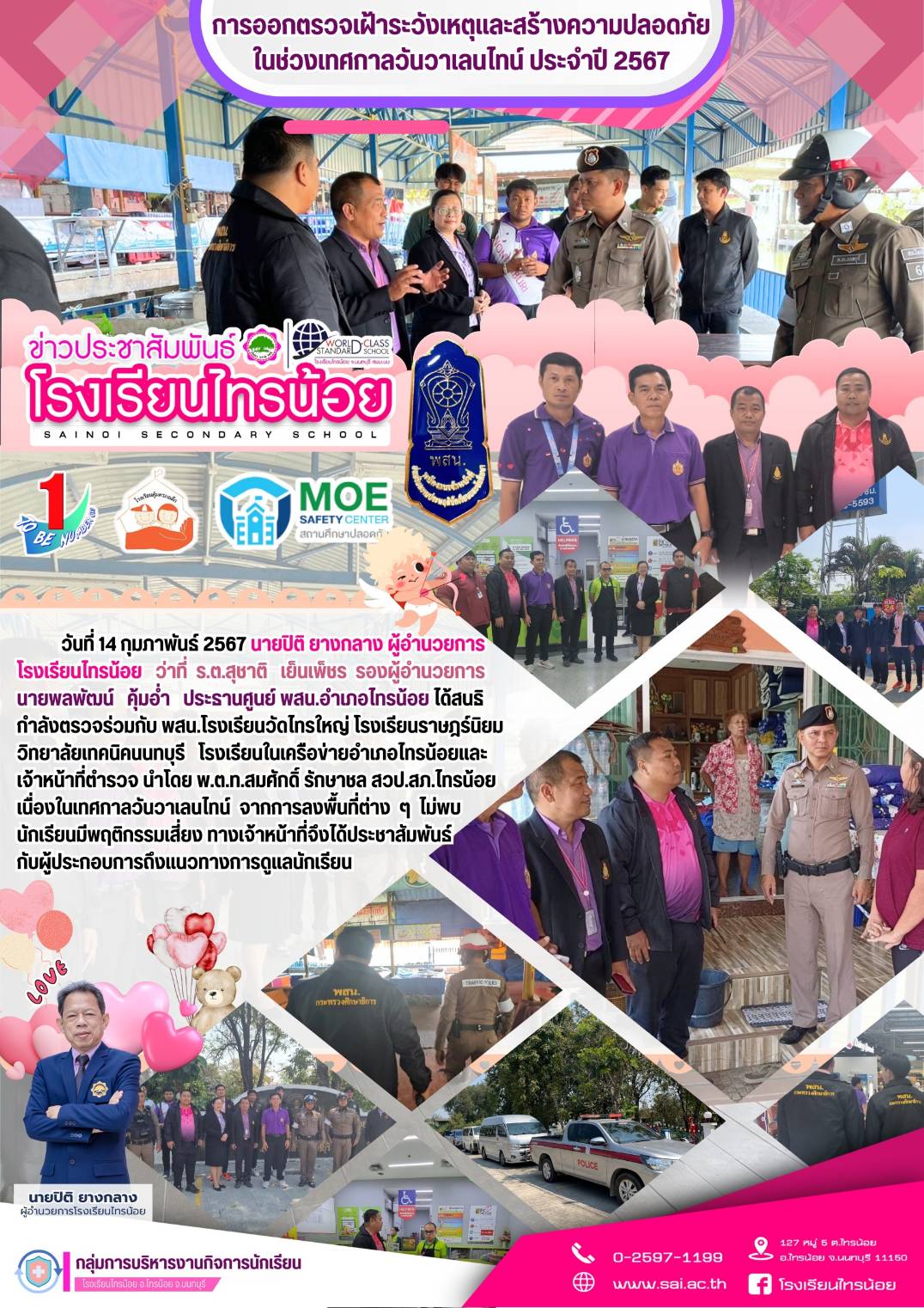 67 02 14 เฝ้าระวังวาเลนไทน์