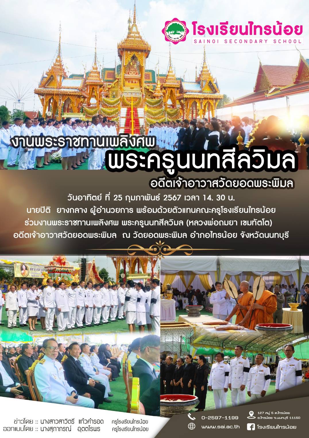 67 02 25 พระราชทานเพลิงศพ