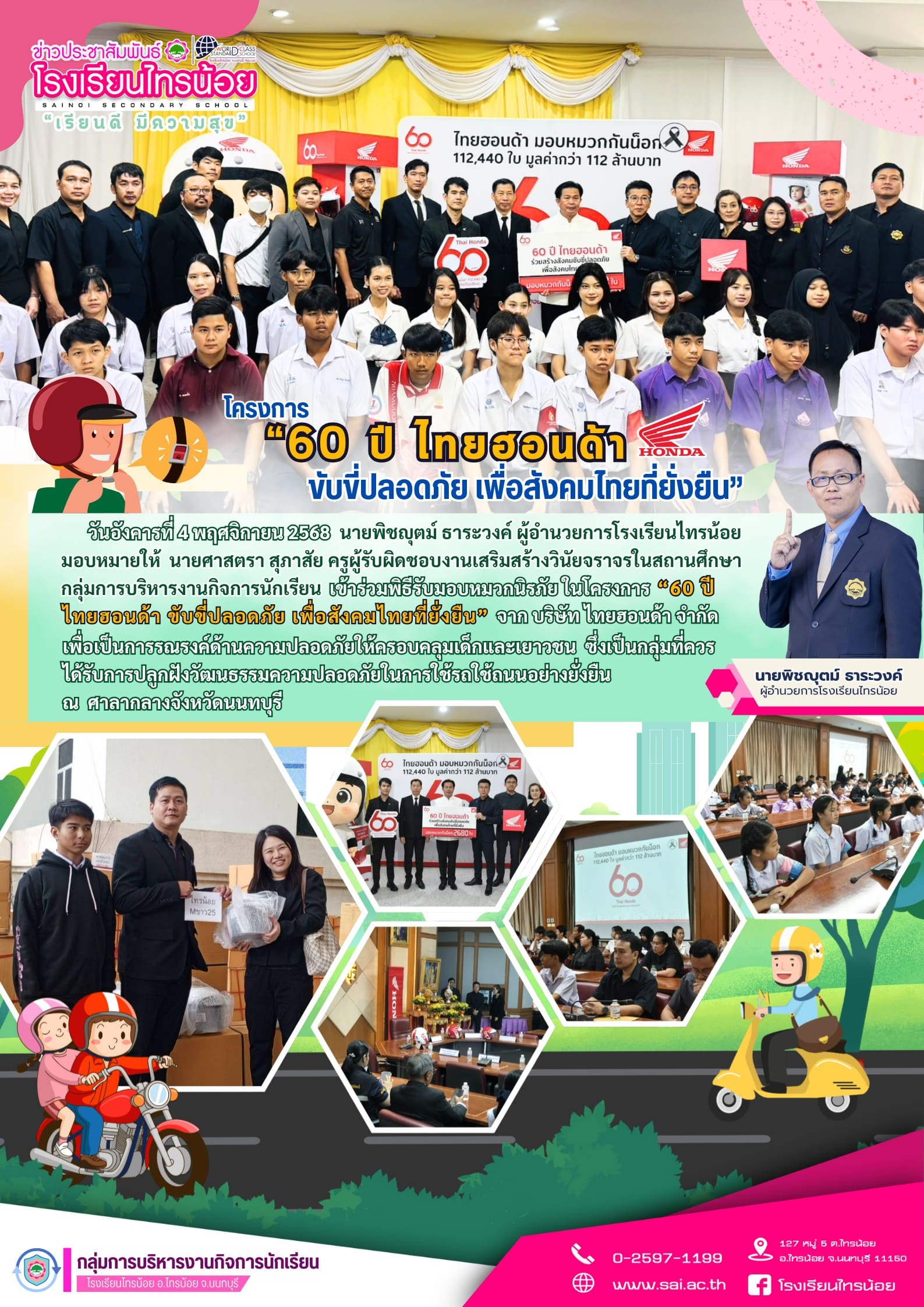 60 ปี ไทยฮอนด้า ขับขี่ปลอดภัย เพื่อสังคมไท