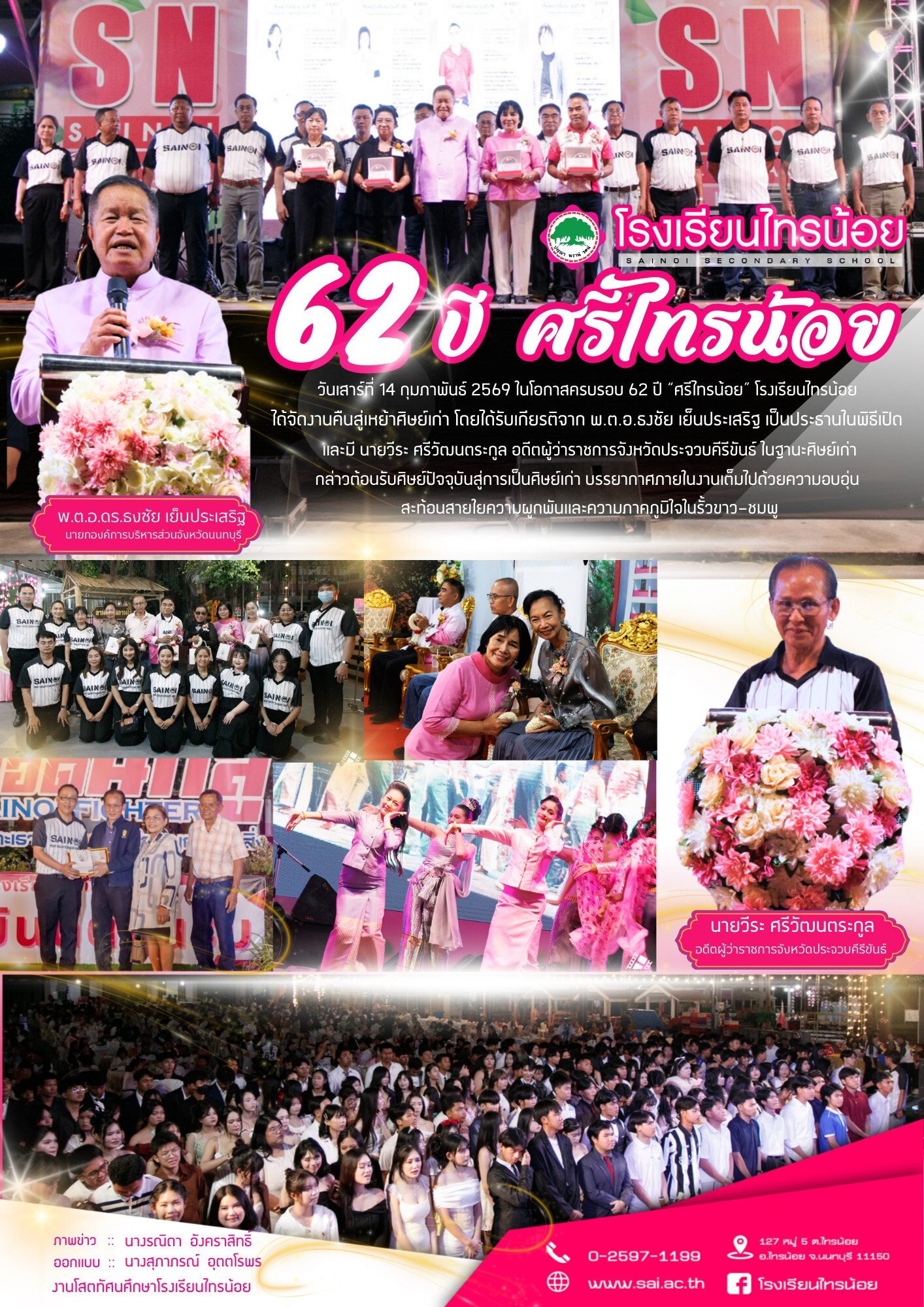 62 ปี ศรีไทรน้อย