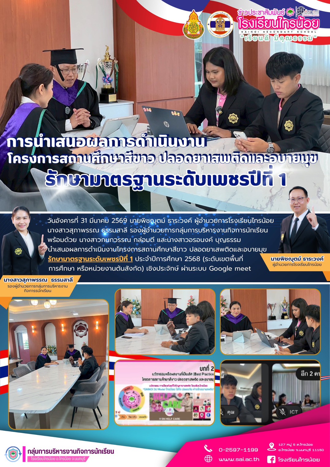 PR กิจการนักเรียน 260407 นำเสนอผลการดำเนินงานโครงการสถานศึกษาสีขาว ปลอดยาเสพติดและอบายมุข