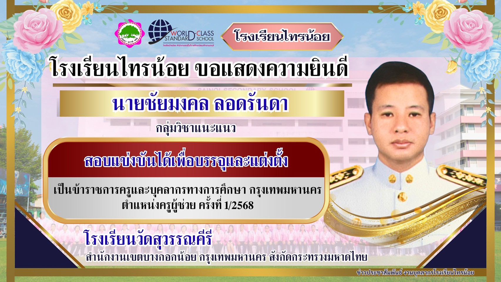 งานแผนงานงบประมาณฯ 260425 ขอแสดงความยินดีนายชัยมงคล ลอดรันดา