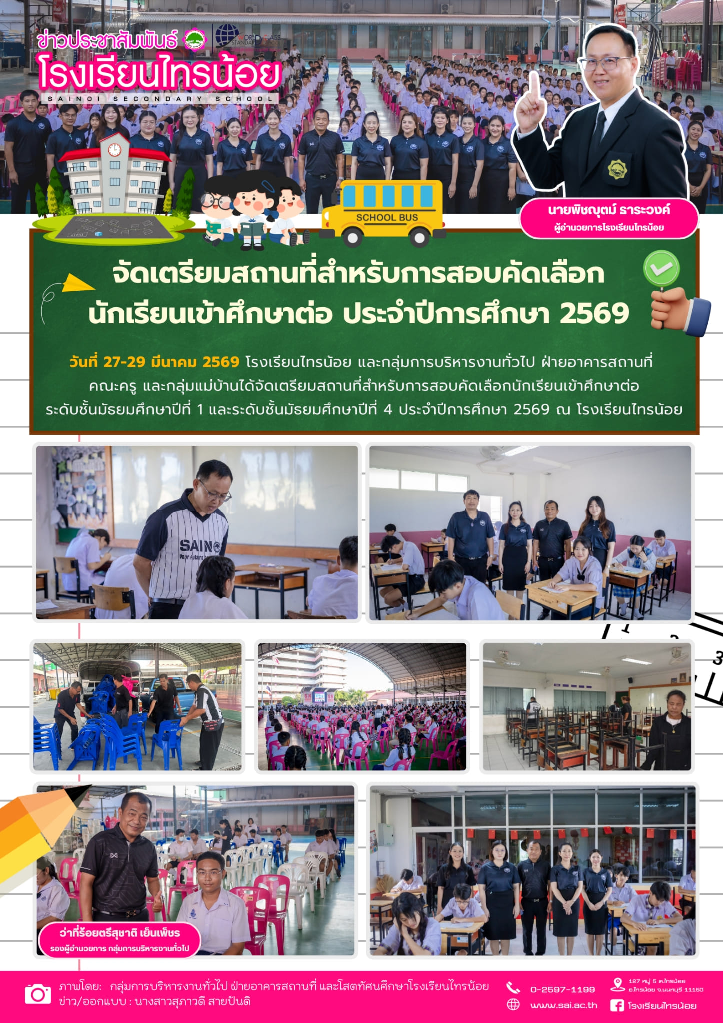 บริหารงานทั่วไป 260329 จัดเตรียมสถานที่สำหรับการสอบคัดเลือกนักเรียนเข้าศึกษาต่อ