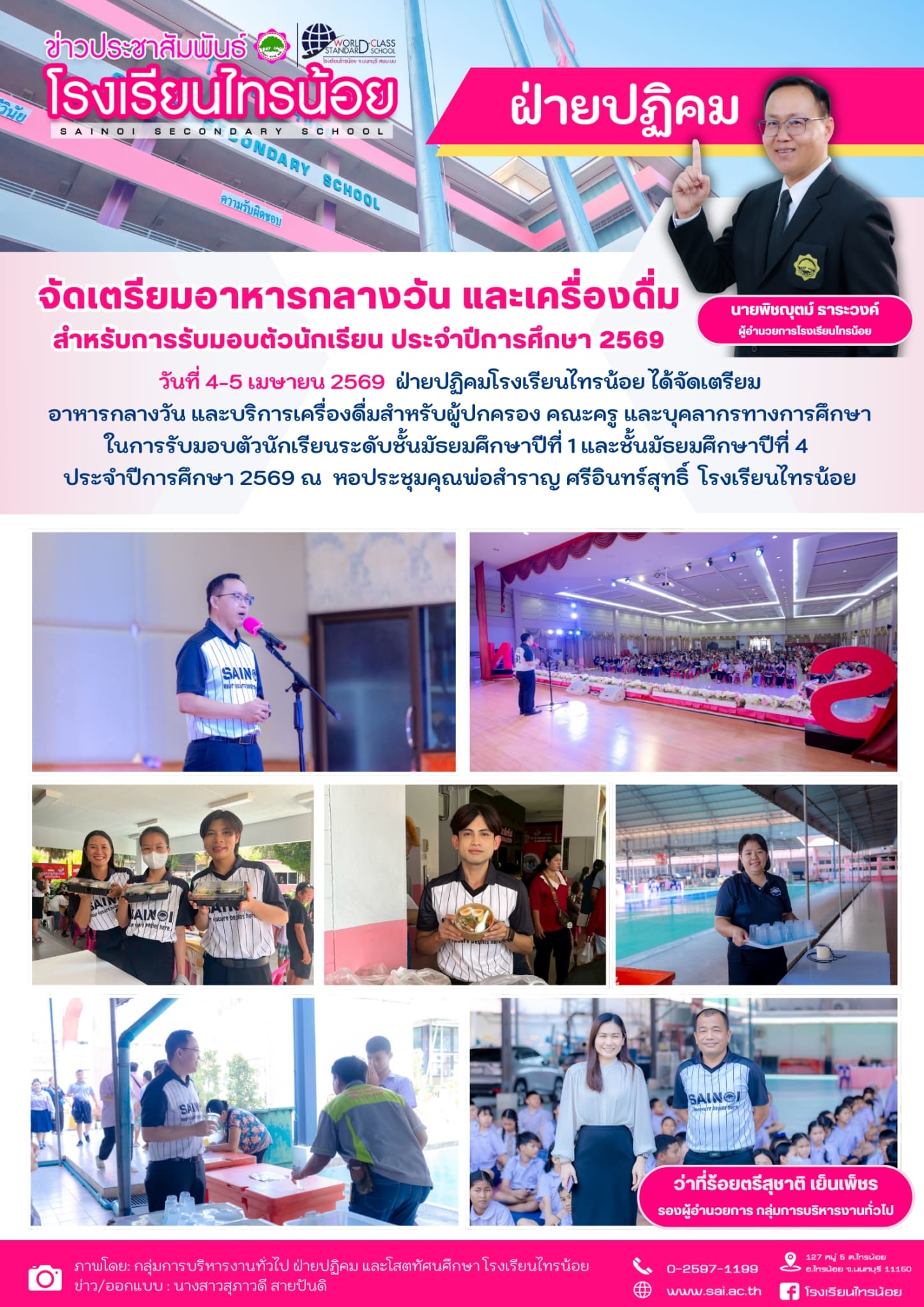 บริหารงานทั่วไป 260407 จัดเตรียมอาหารกลางวันและเครื่องดิ่มสำหรับการรับมอบตัวนักเรียน