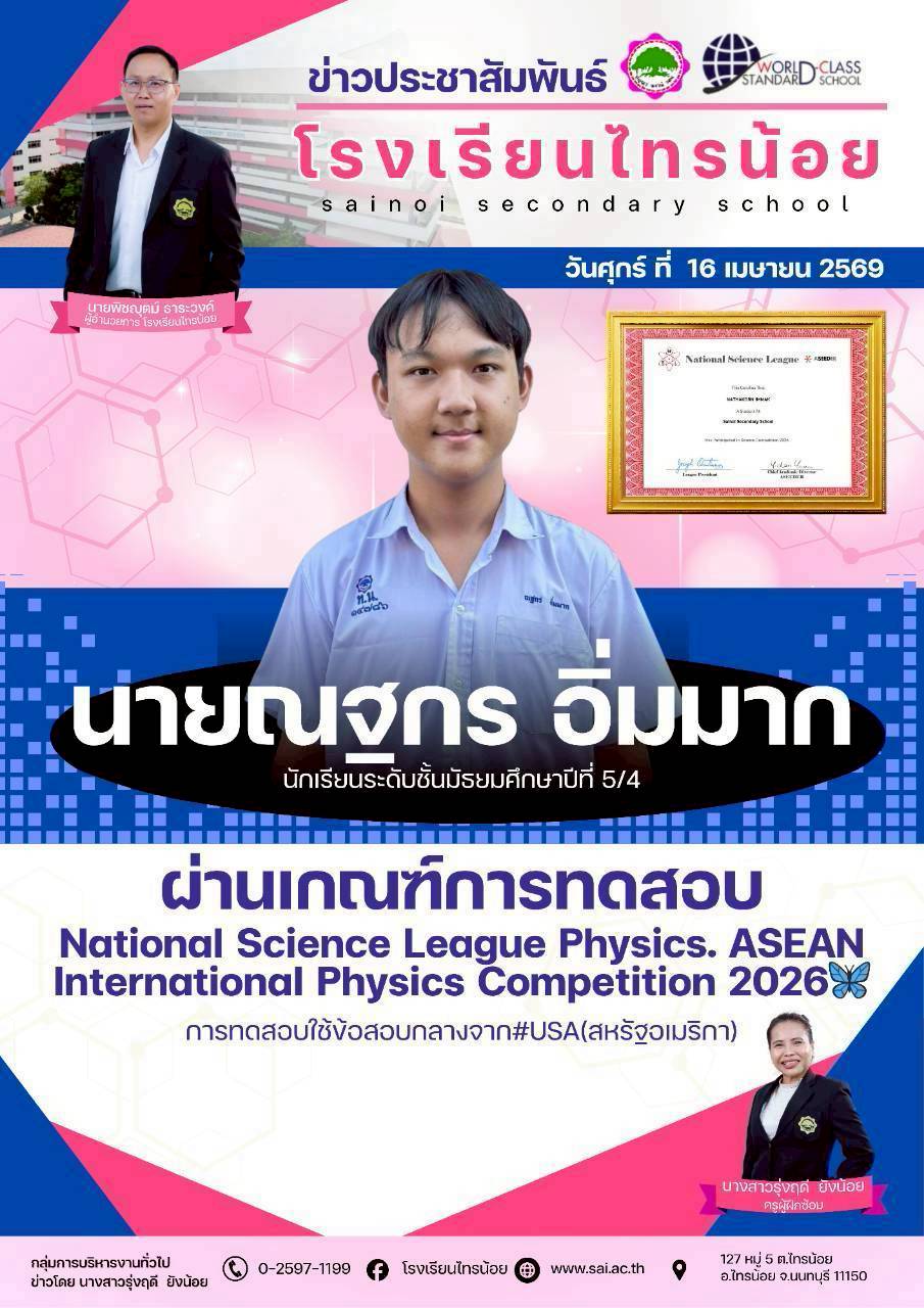 บริหารงานวิชาการ 260425 ผ่านเกณฑ์การทดสอบ National Science League Physics