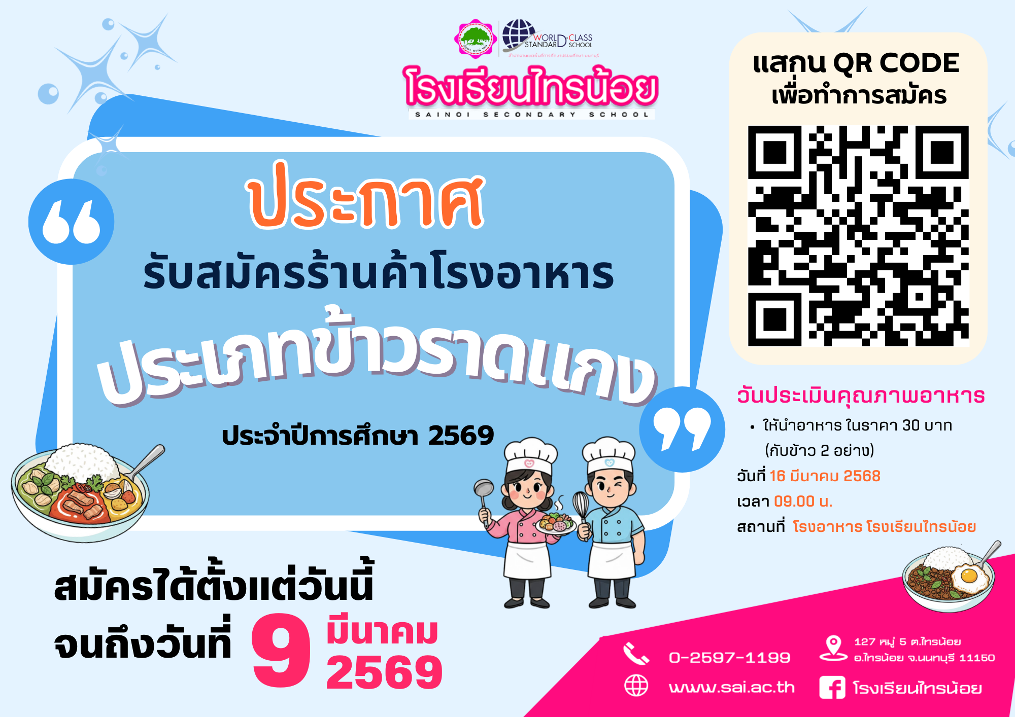 ประกาศสมัครร้านอาหาร