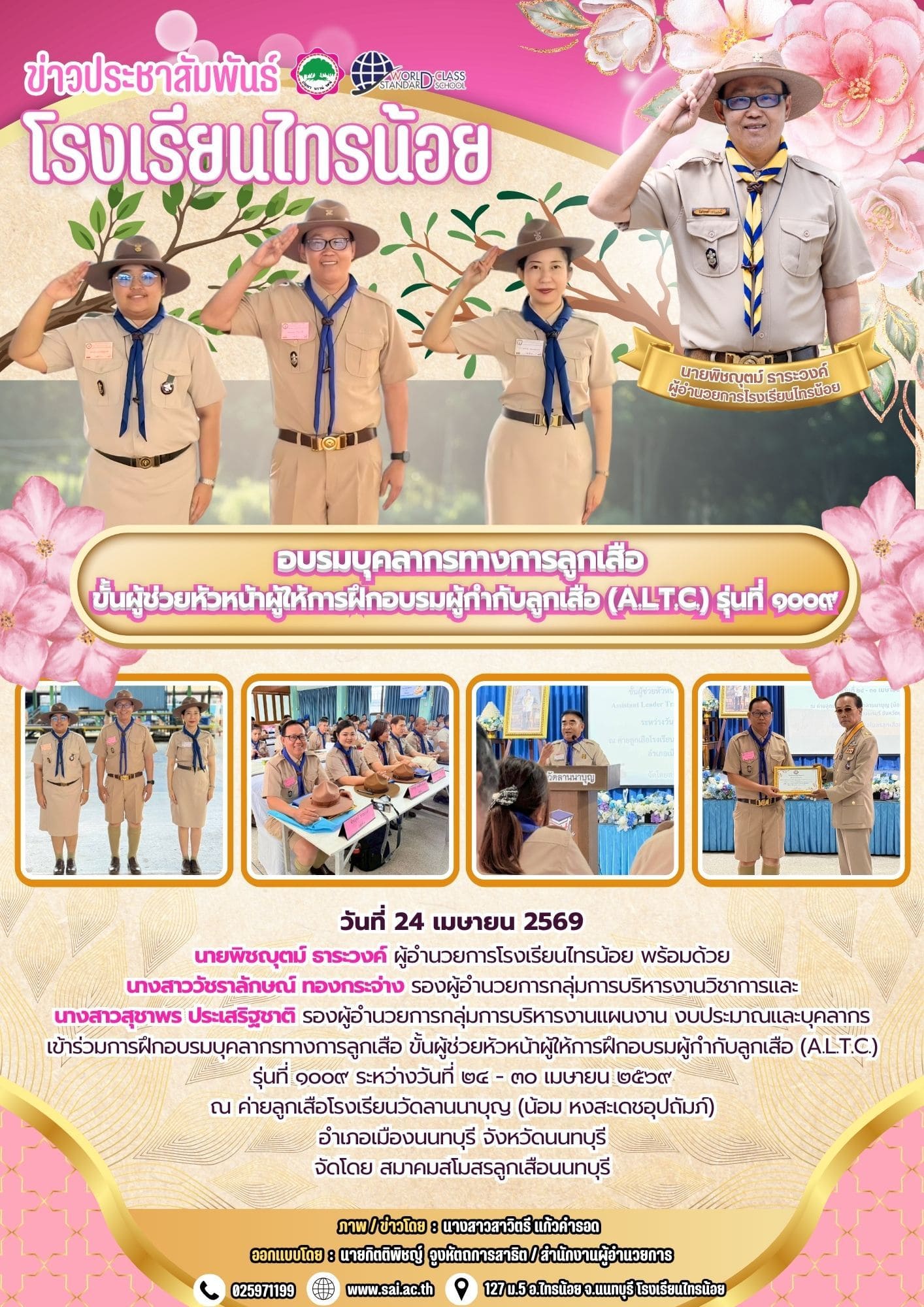 ผอ.พิชญุตม์ ธาระวงค์ 260425 อบรมผู้กำกับลูกเสือ A.L.T.C