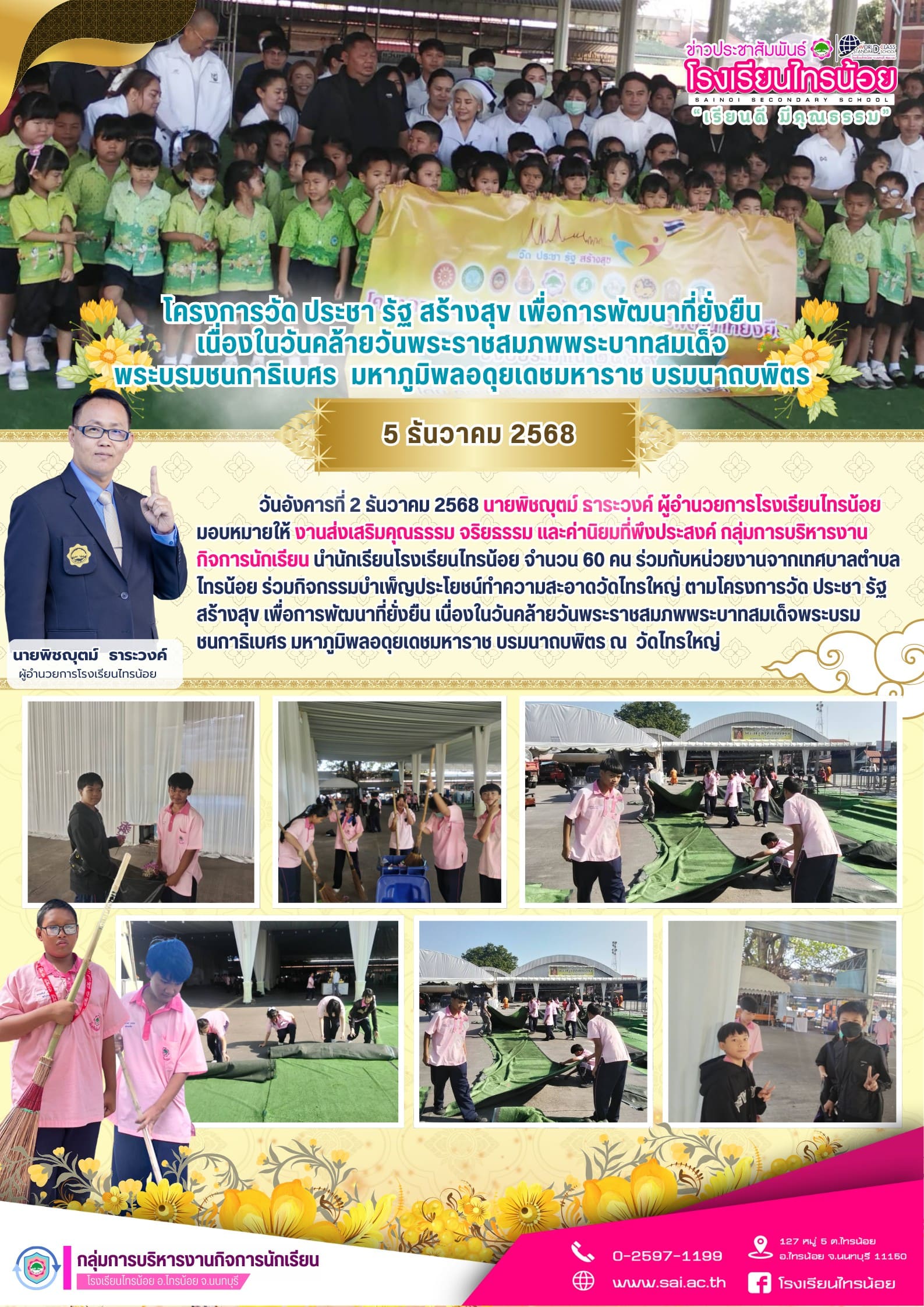 โครงการวัด ประชา รัฐ สร้างสุข เพื่อการพัฒน