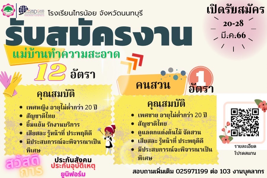 รับสมัคร66 03 17 ลูกจ้างชั่วคราว ตำแหน่ง แม่บ้านทำความสะอาดและคนสวน