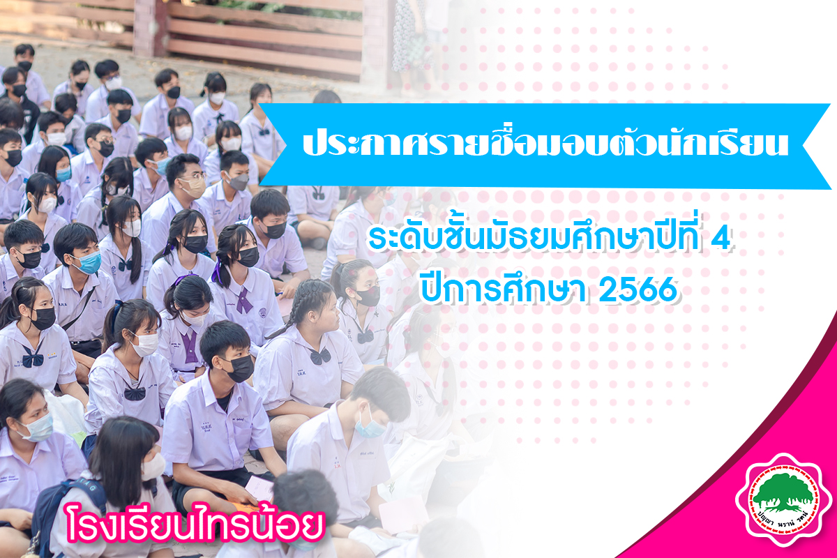 รายชื่อมอบตัวม4.66 01