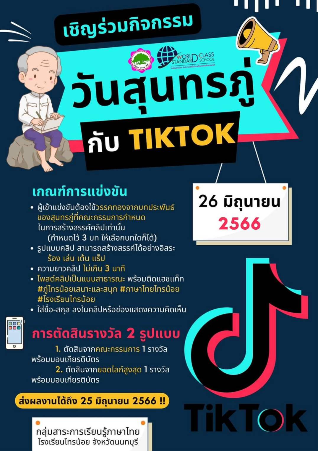 กิจกรรมสุนทรภู่ TIKTOK