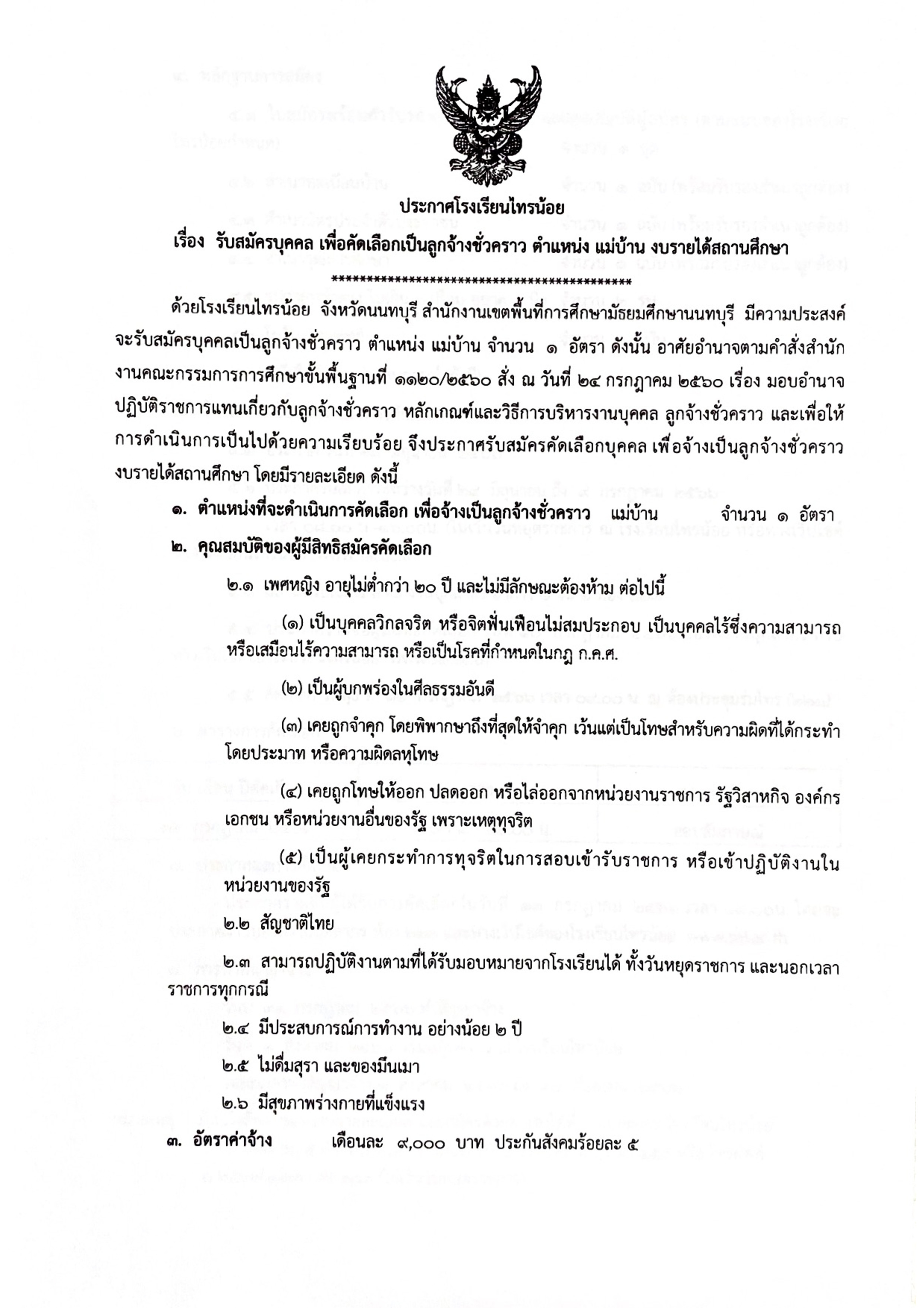 ประกาศรับสมัครแม่บ้าน 001