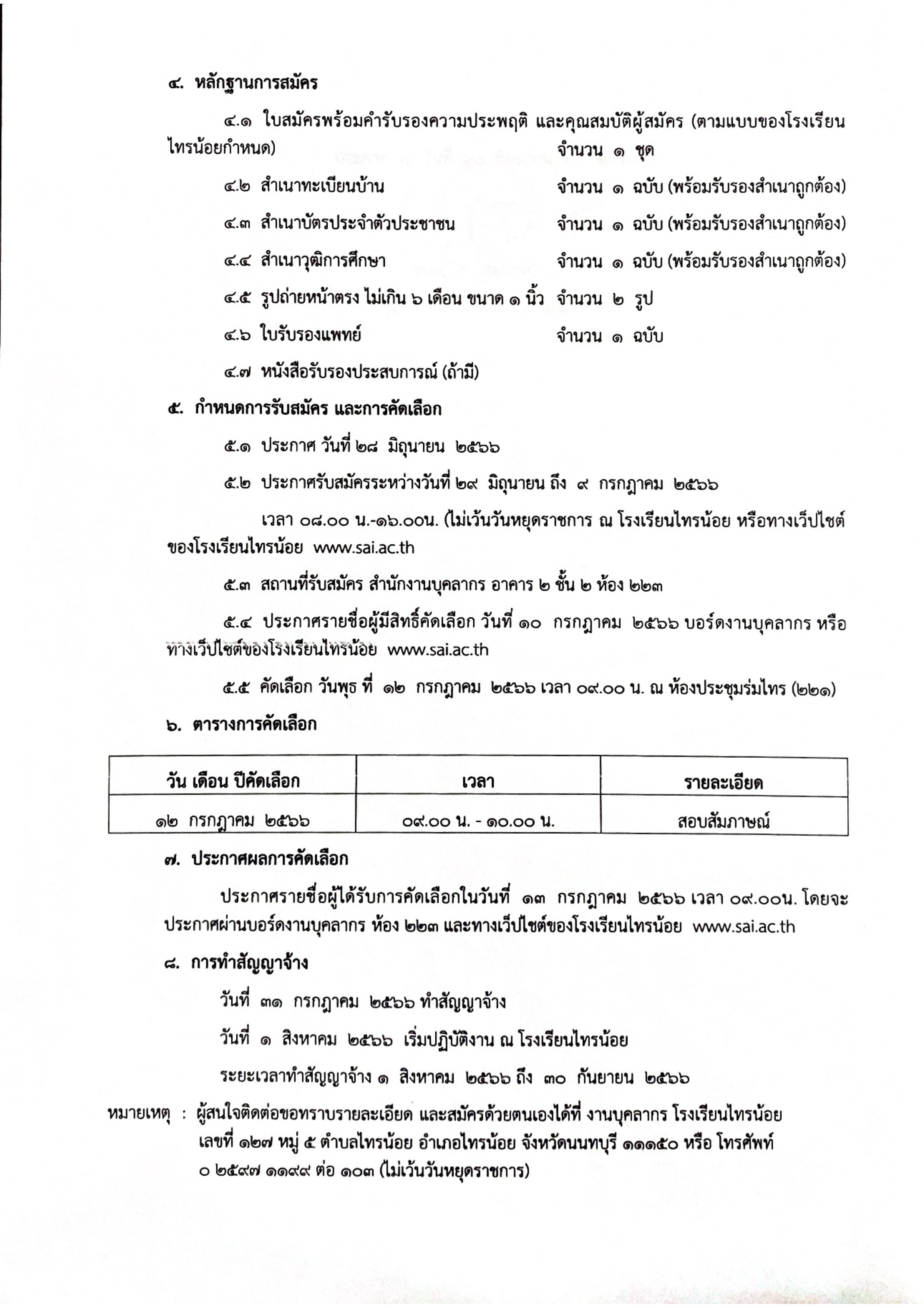 ประกาศรับสมัครแม่บ้าน 002