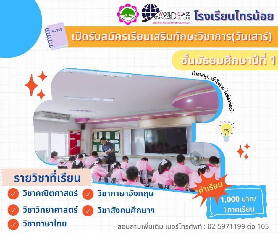 เปิดรับสมัครเรียนเสริมทักษะวิชาการวันเสาร์ ชั้นมัธยมศึกษาปีที่ 1 1