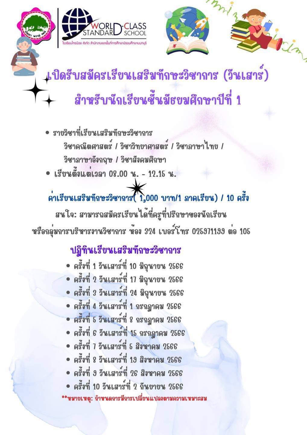 เปิดรับสมัครเรียนเสริมทักษะวิชาการวันเสาร์ ชั้นมัธยมศึกษาปีที่ 1 2