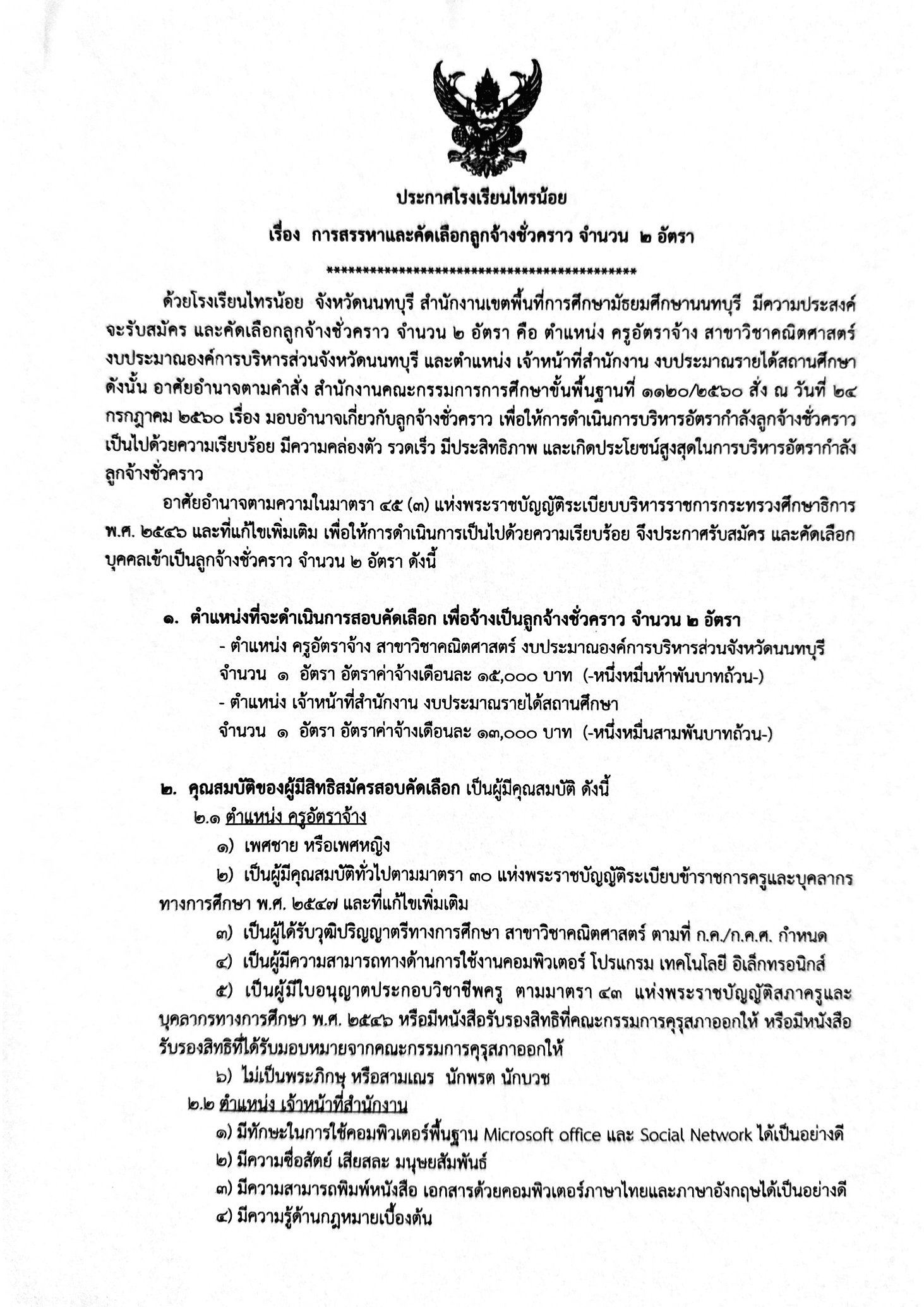 ประกาศ การสรรหาและคัดเลือกลูกจ้างชั่วครา Page 01