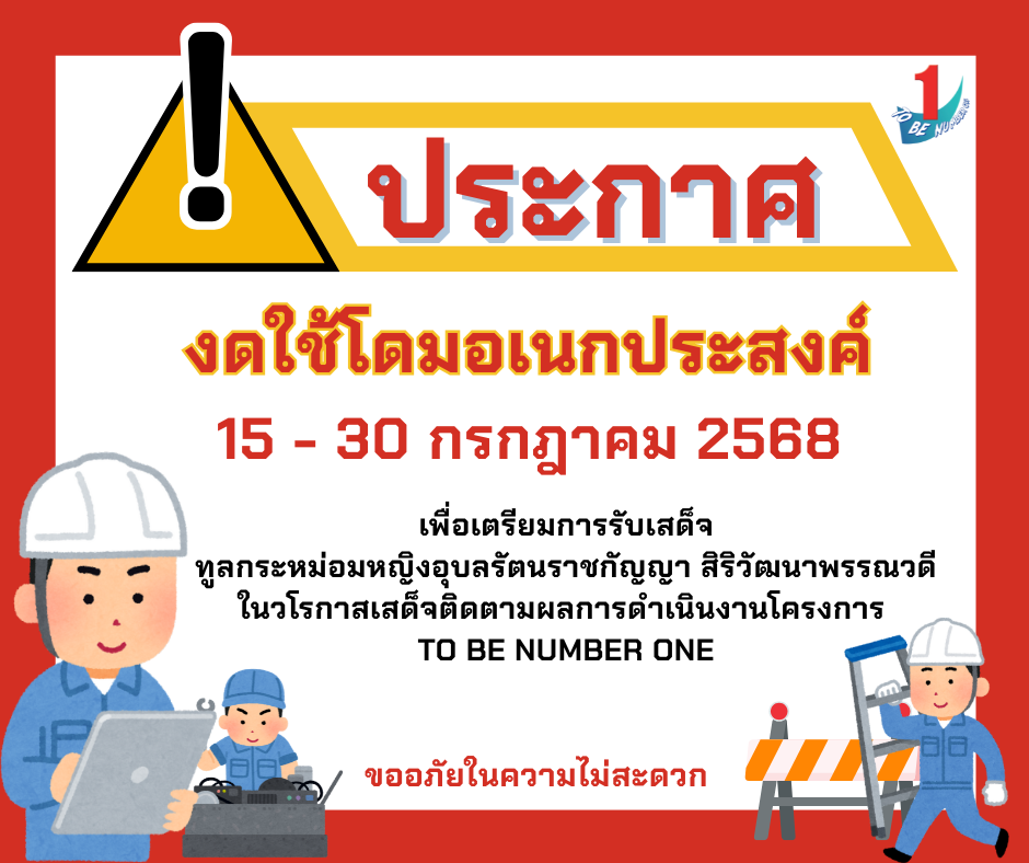 ประกาศ งดใช้หอประชุม 1