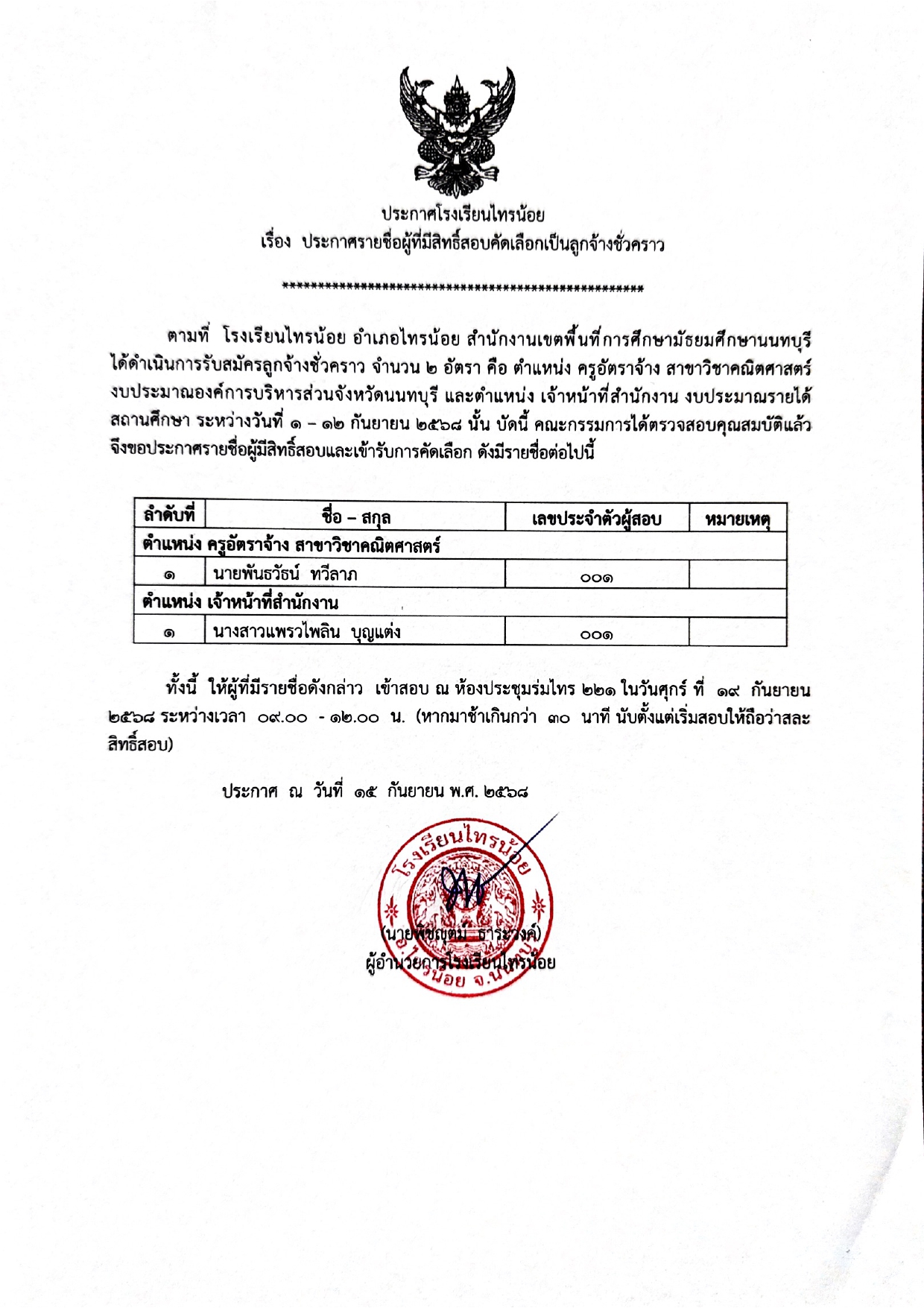 ประกาศ ผู้มีสิทธิ์สอบคัดเลือกลูกจ้างชั่ว page 0001