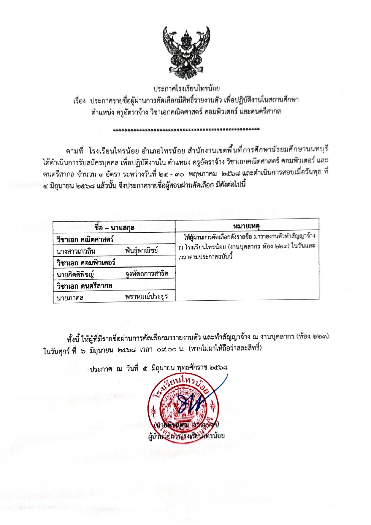 ประกาศผู้ผ่านการคัดเลือก ครูอัตราจ้าง 3 อั page 0001