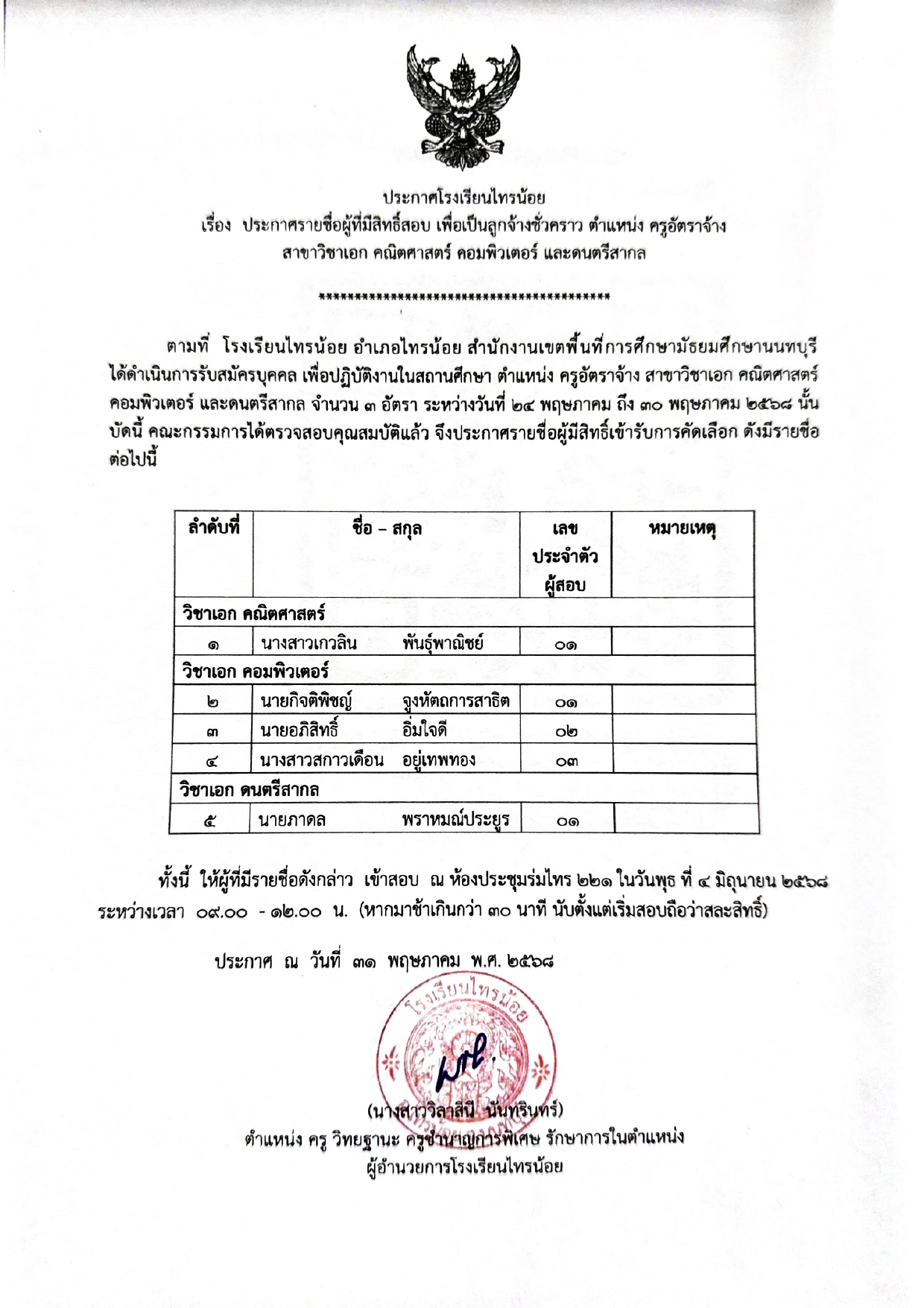 ประกาศผู้มีสิทธิ์สอบ ครูจ้าง คณิต คอม ดนตร page 0001