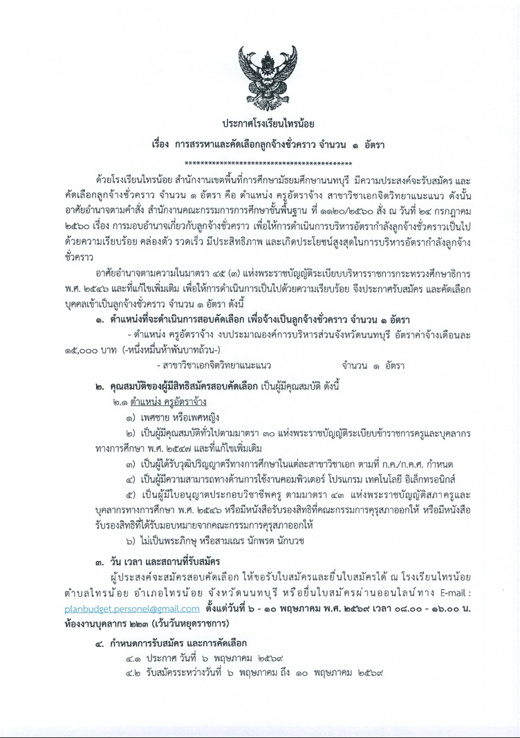 2026 05 06 ประกาศการสรรหาและคัดเลือกลูกจ้างชั่วคราว