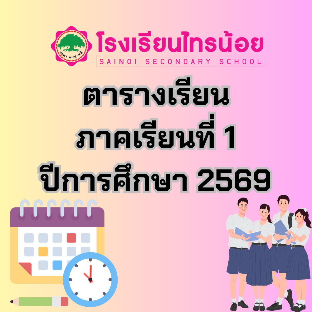 ประกาศเลขประจำตัวนักเรียน ระดับชั้นมัธยมศึกษาปีที่ 4 ปีการศึกษา 2568 โรงเรียนไทรน้อย