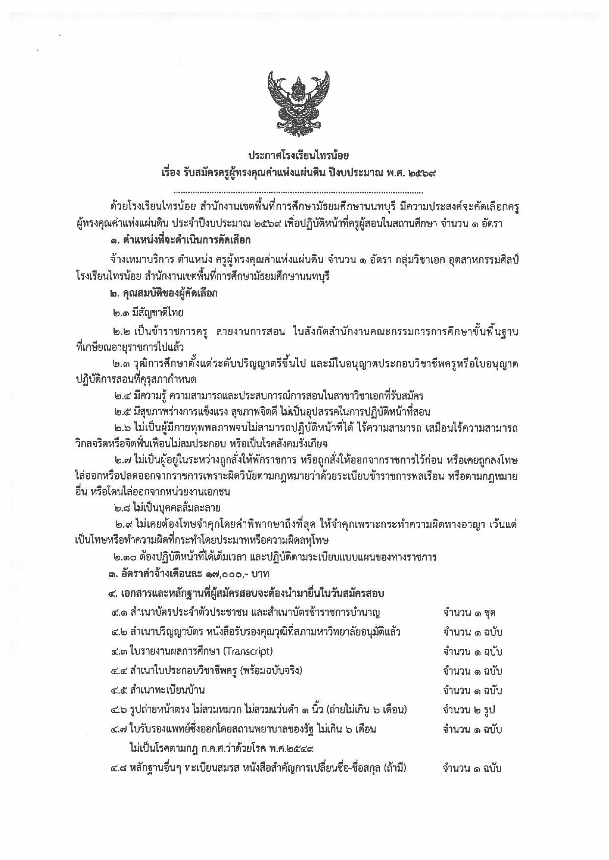 รับสมัครครูผู้ทรงฯ 2569 page 0001