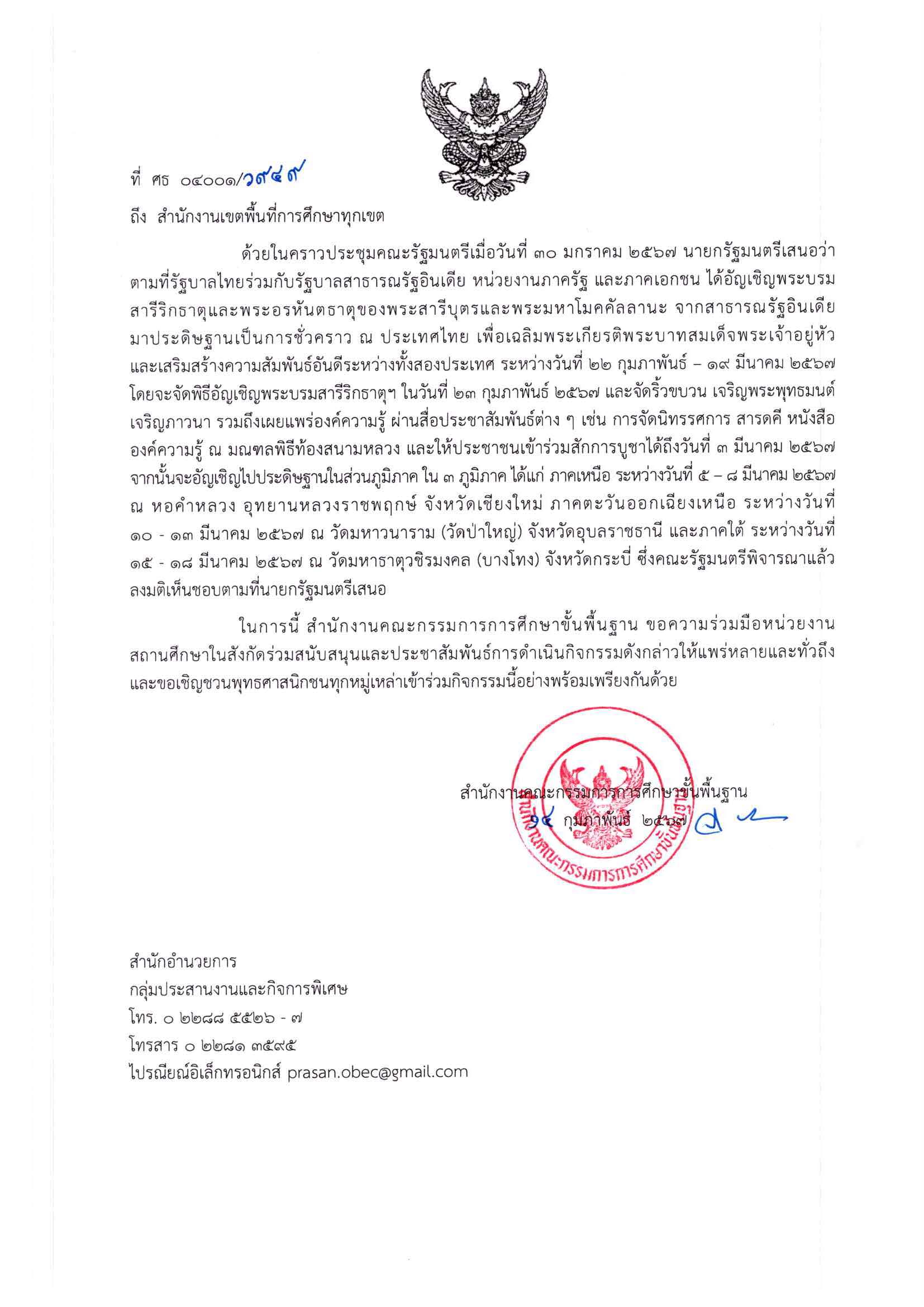 ปชส การจัดกิจกรรมอัญเชิญพระบรมสารีริกธาตุ 2