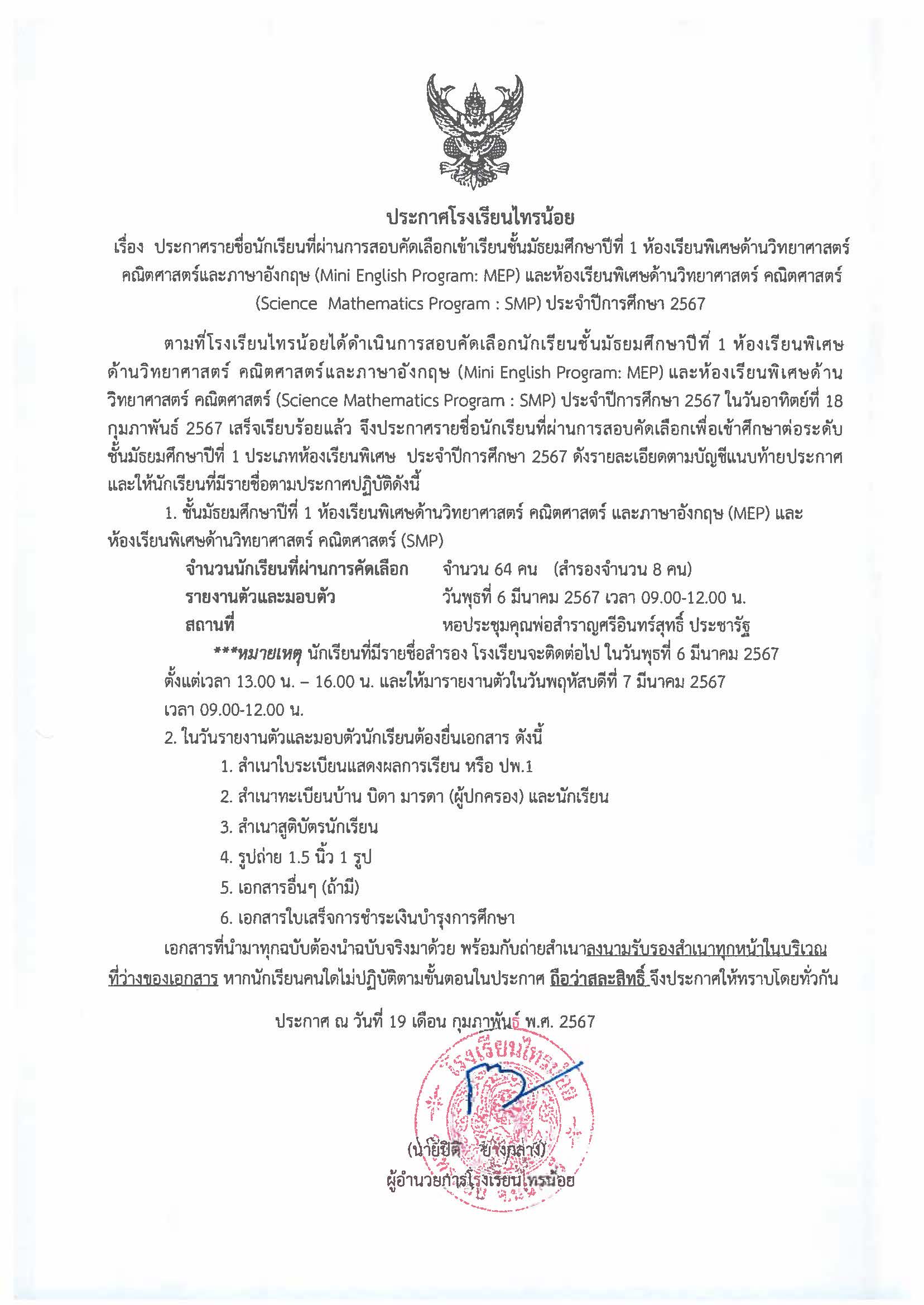 ประกาศรายชื่อนักเรียนที่ผ่านการสอบคัดเลือก Page 1